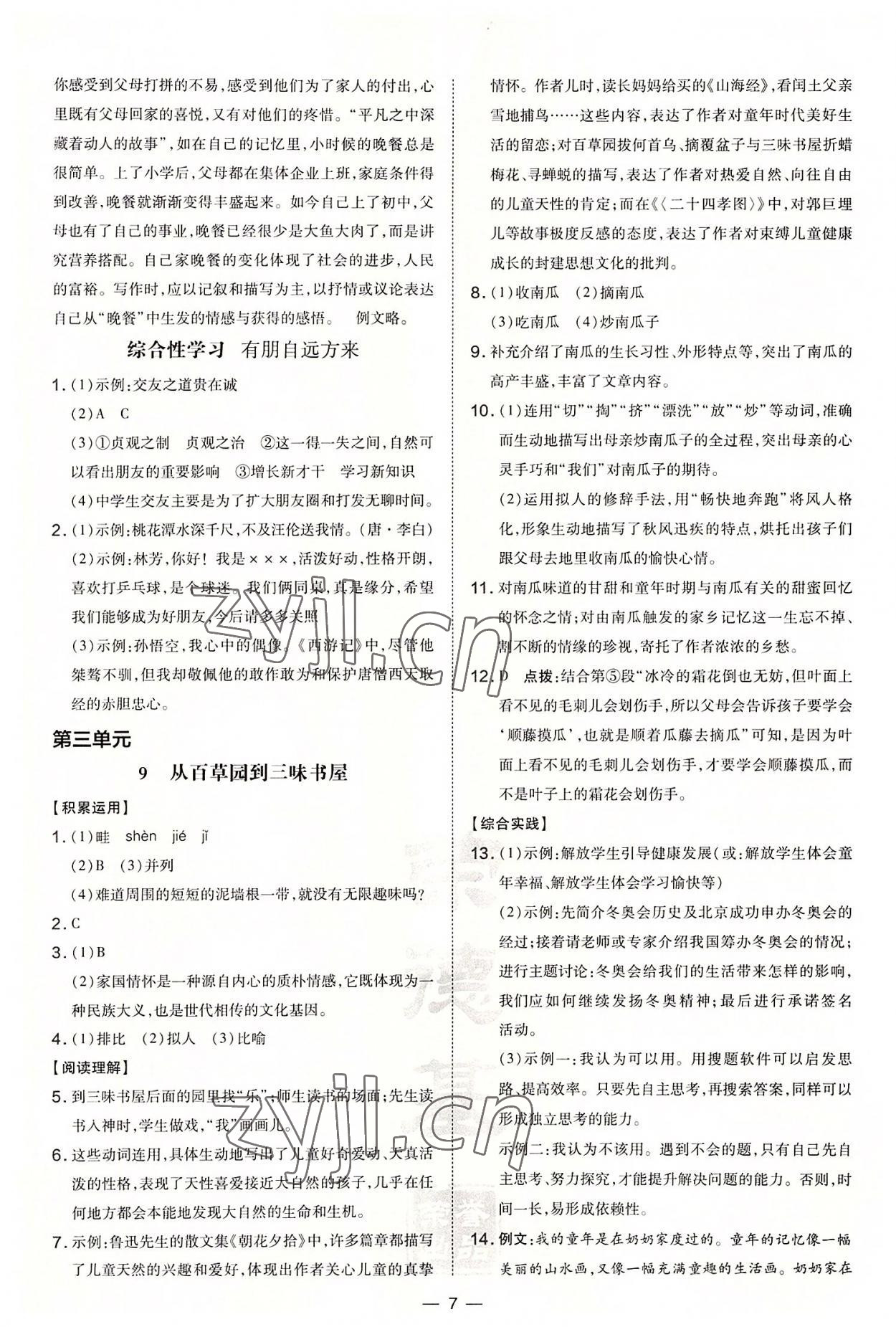 2022年點撥訓練七年級語文上冊人教版安徽專版 參考答案第7頁