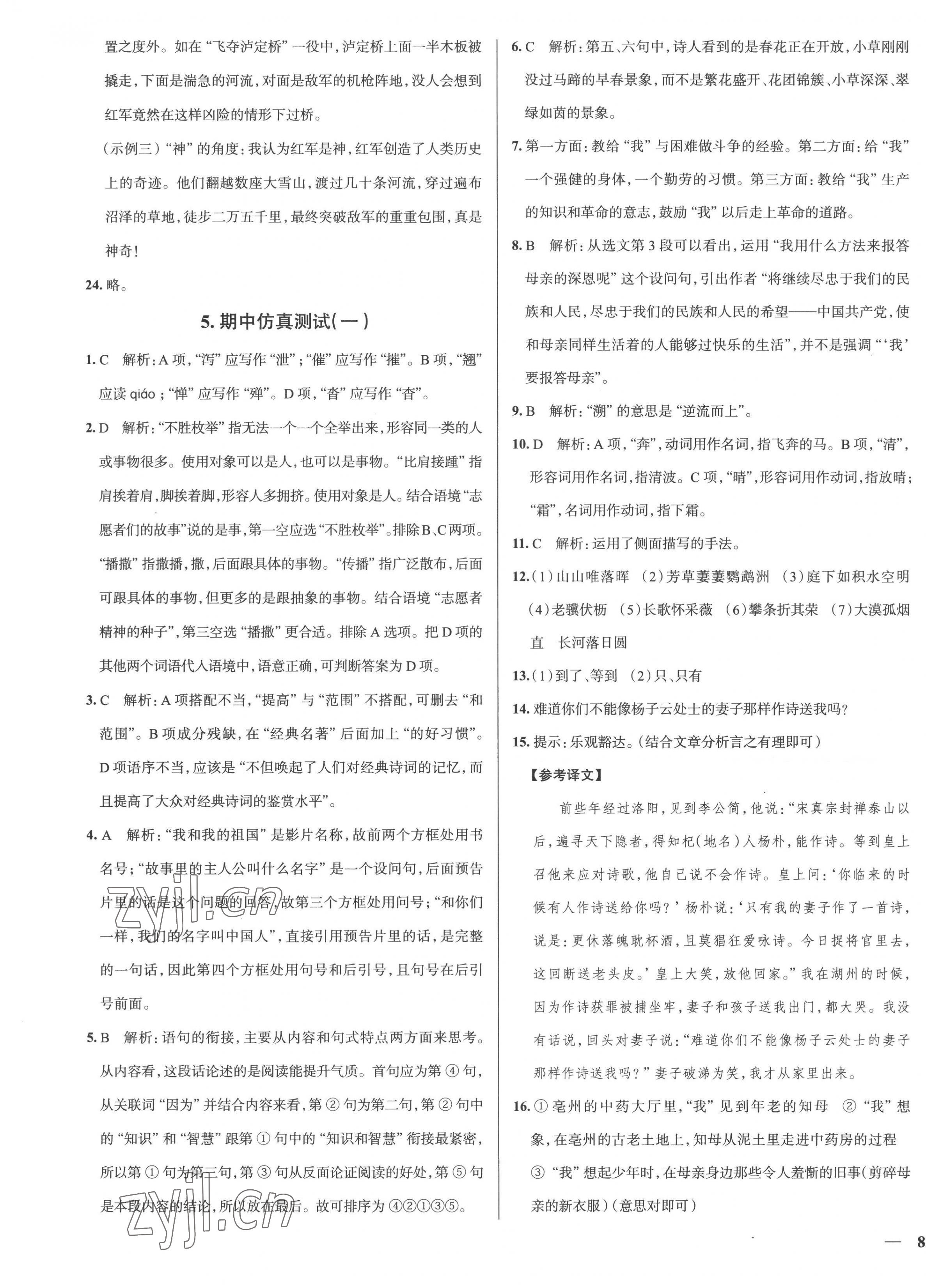 2022年真題圈八年級(jí)語(yǔ)文上冊(cè)人教版天津?qū)０?nbsp;第5頁(yè)