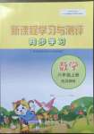 2022年新課程學(xué)習(xí)與測(cè)評(píng)同步學(xué)習(xí)六年級(jí)數(shù)學(xué)上冊(cè)蘇教版