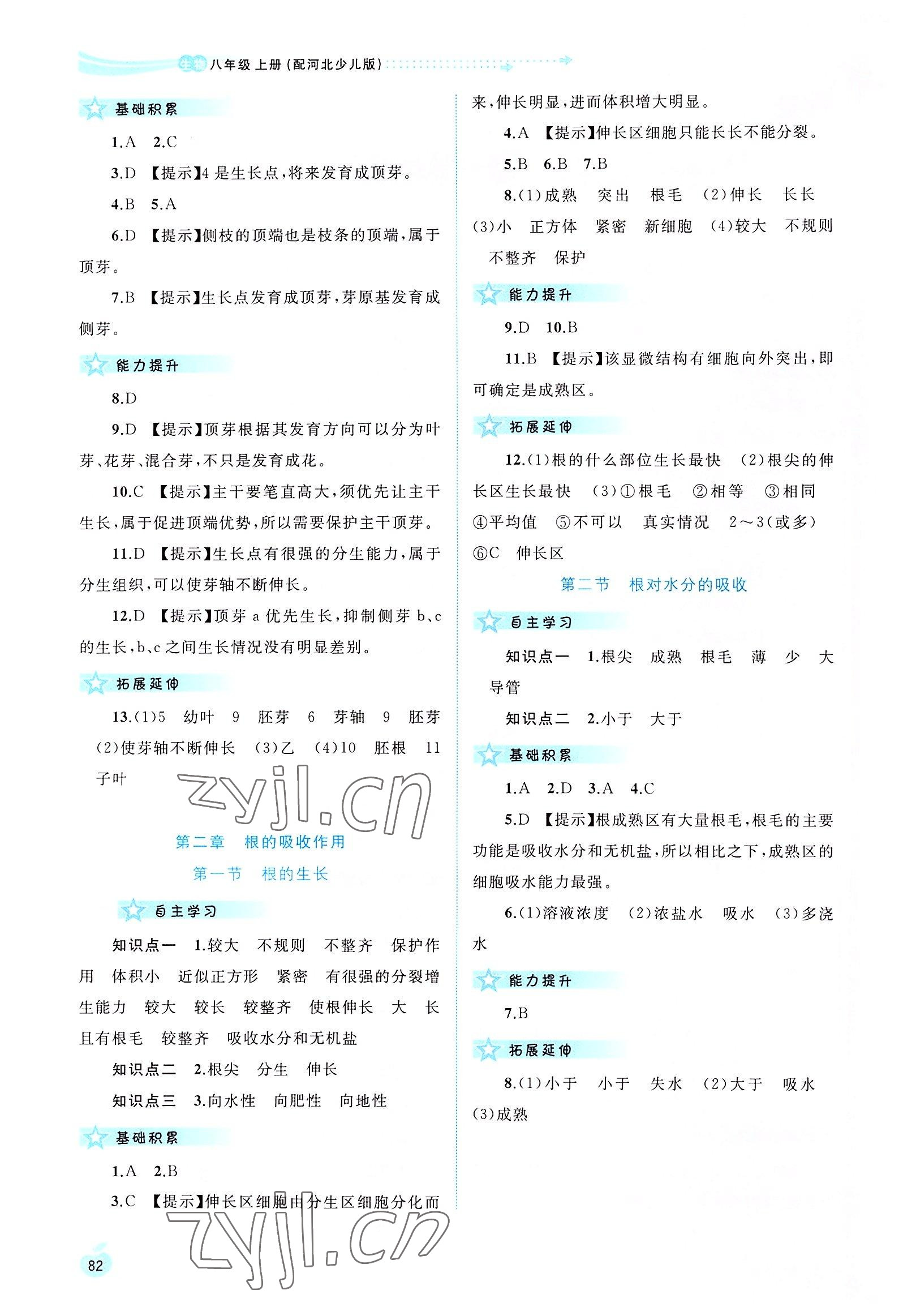 2022年新課程學習與測評同步學習八年級生物上冊冀少版 第2頁