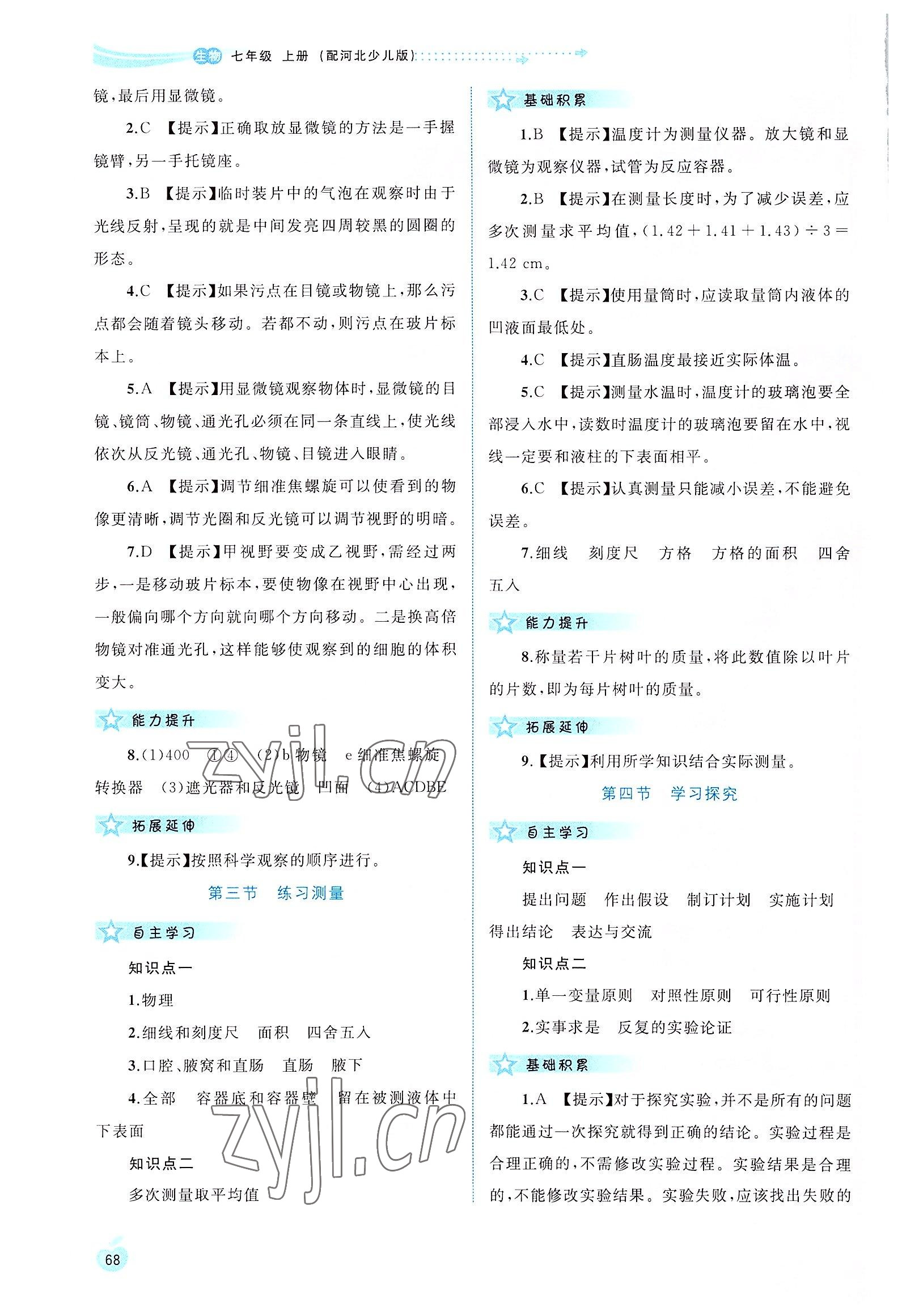 2022年新課程學(xué)習(xí)與評(píng)測(cè)同步學(xué)習(xí)七年級(jí)生物上冊(cè)冀少版 第2頁