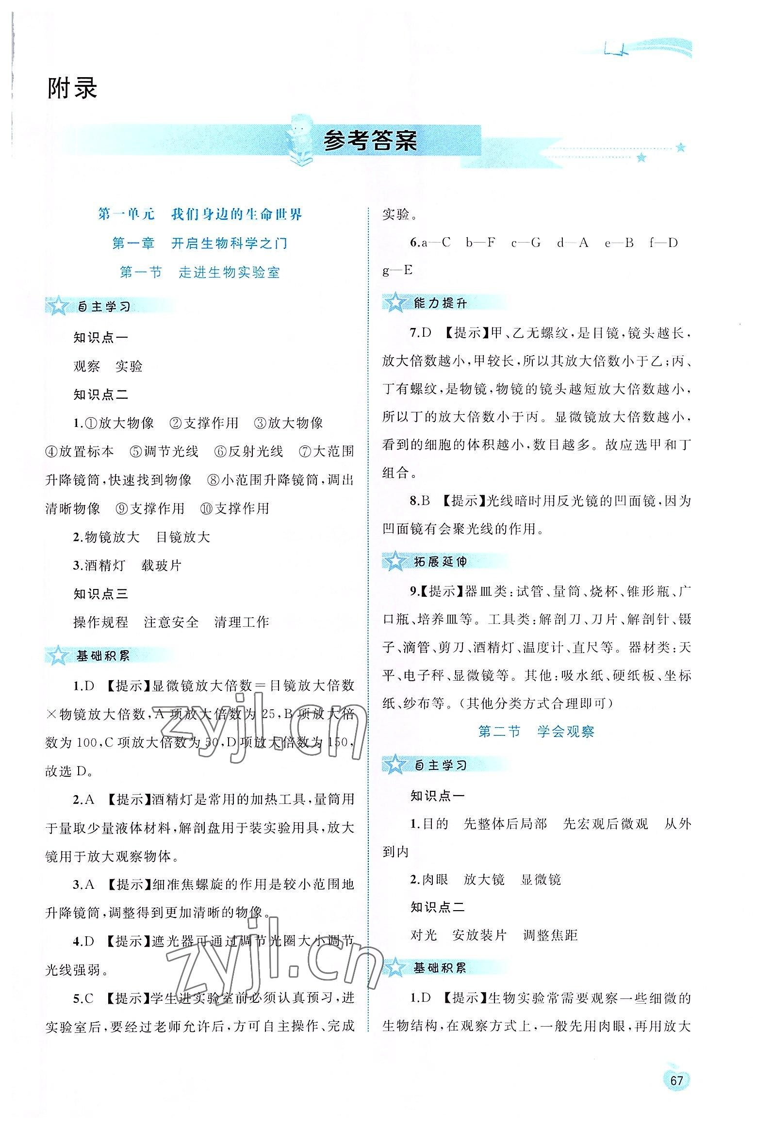 2022年新課程學(xué)習(xí)與評測同步學(xué)習(xí)七年級生物上冊冀少版 第1頁