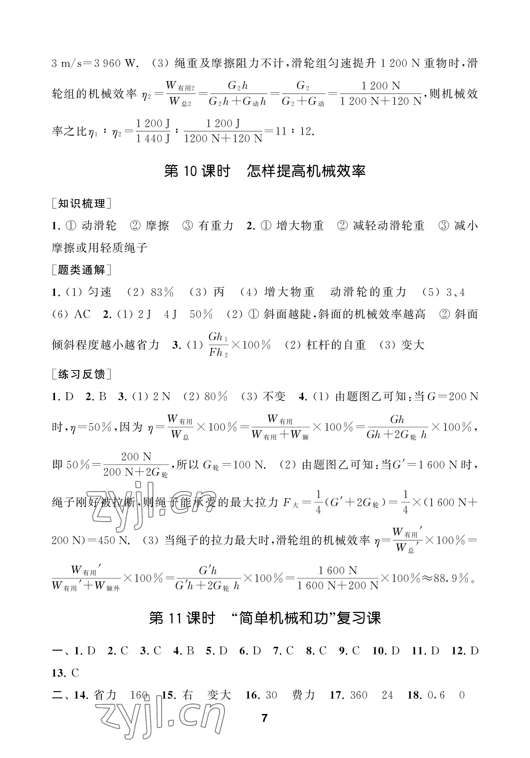 2022年創(chuàng)新優(yōu)化學(xué)案九年級(jí)物理上冊(cè)蘇科版 參考答案第7頁