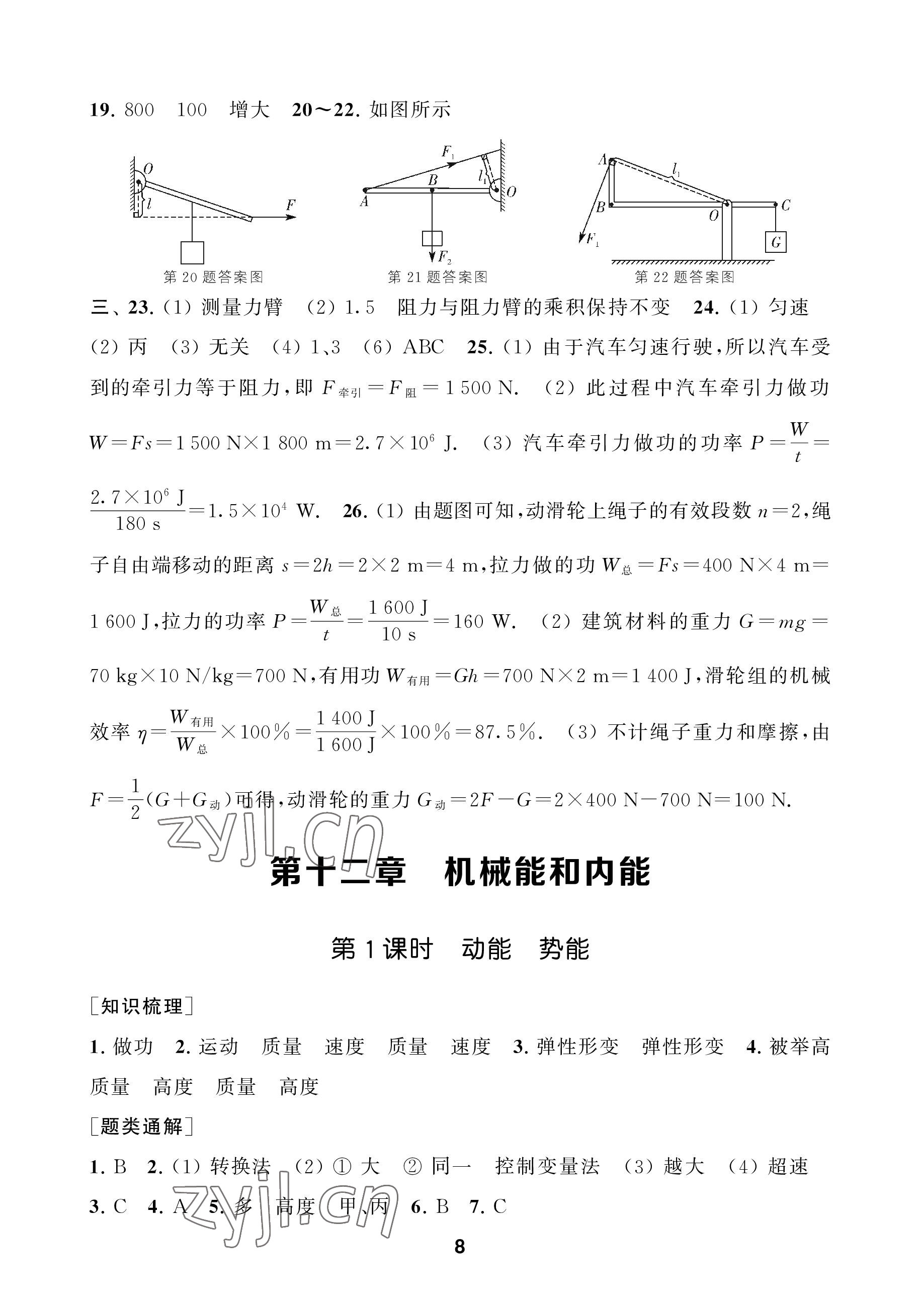 2022年創(chuàng)新優(yōu)化學(xué)案九年級物理上冊蘇科版 參考答案第8頁