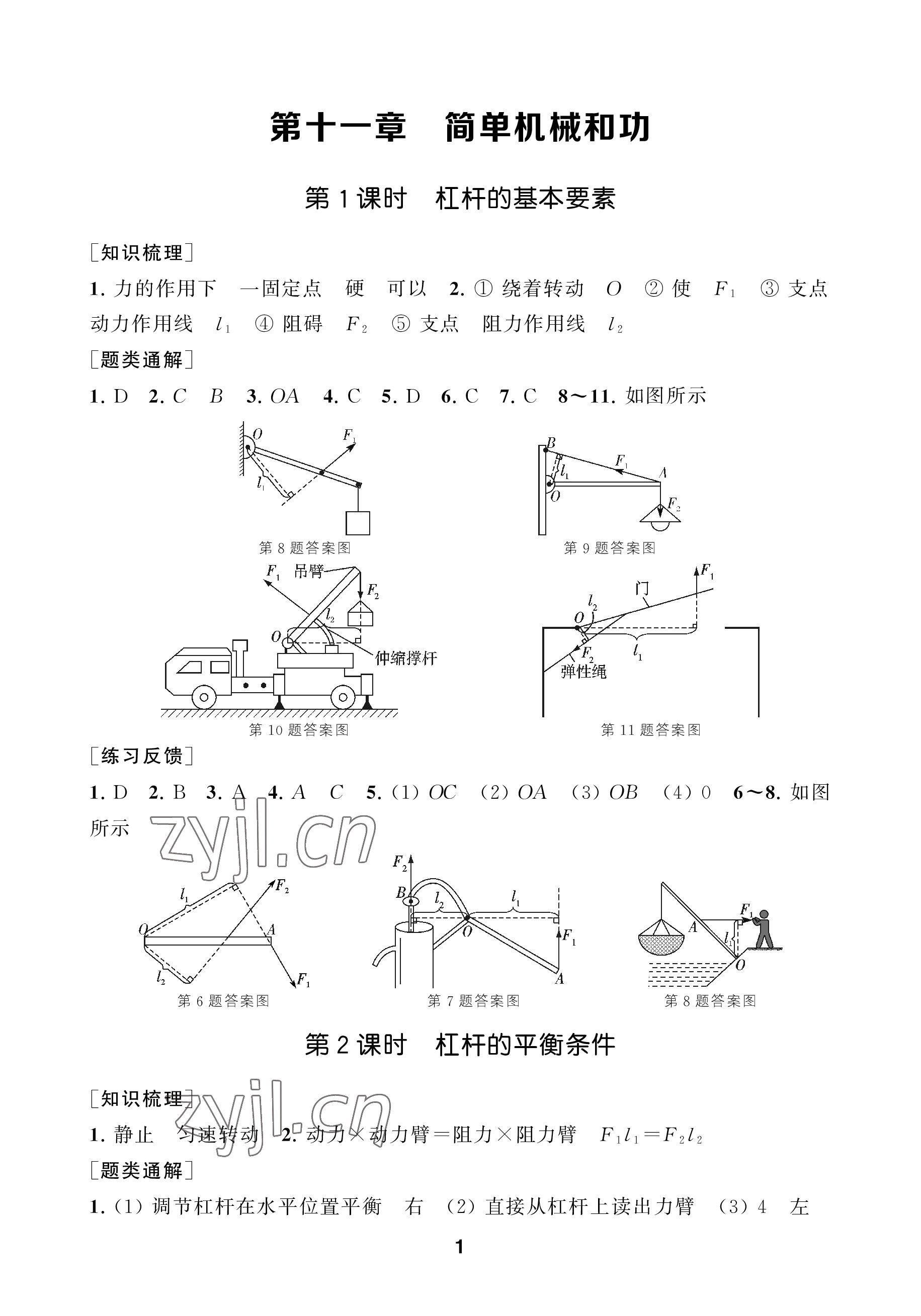 2022年創(chuàng)新優(yōu)化學(xué)案九年級(jí)物理上冊(cè)蘇科版 參考答案第1頁(yè)