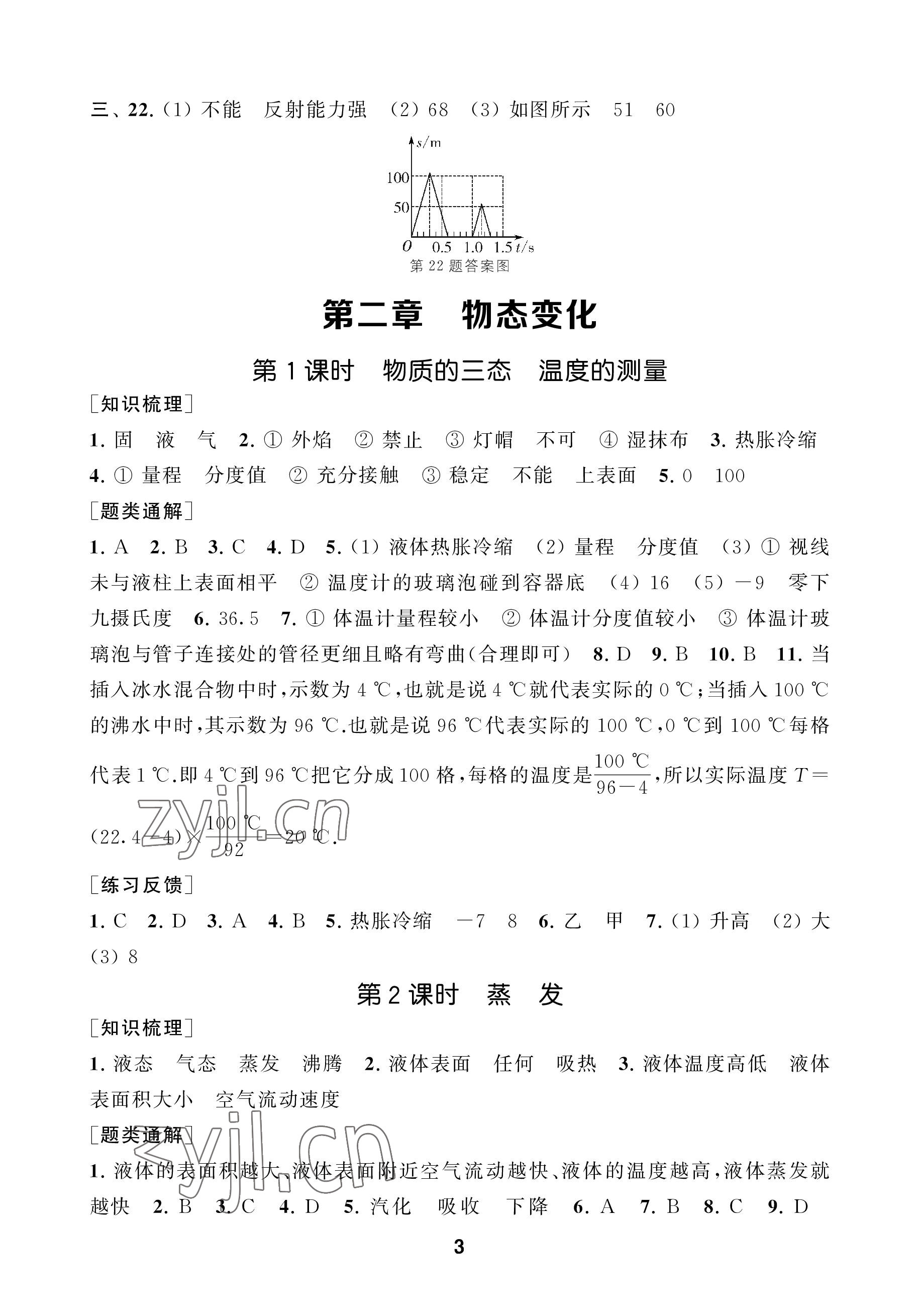 2022年創(chuàng)新優(yōu)化學(xué)案八年級物理上冊蘇科版 參考答案第3頁