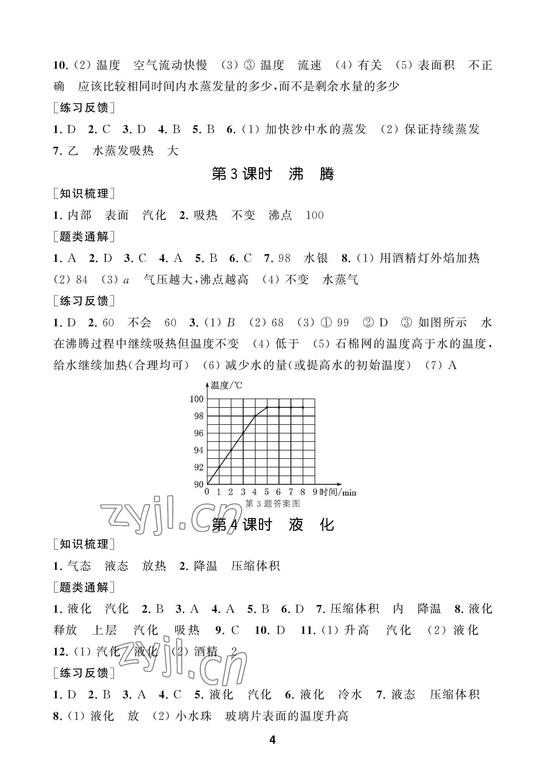 2022年創(chuàng)新優(yōu)化學(xué)案八年級(jí)物理上冊(cè)蘇科版 參考答案第4頁