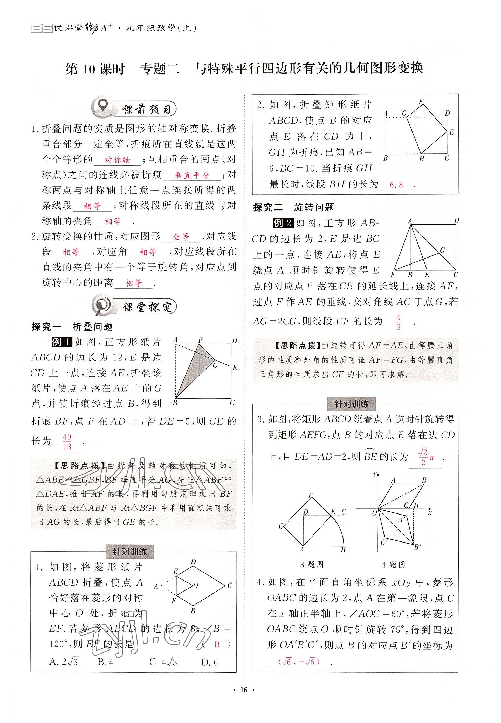 2022年优课堂给力A加九年级数学全一册北师大版 参考答案第45页