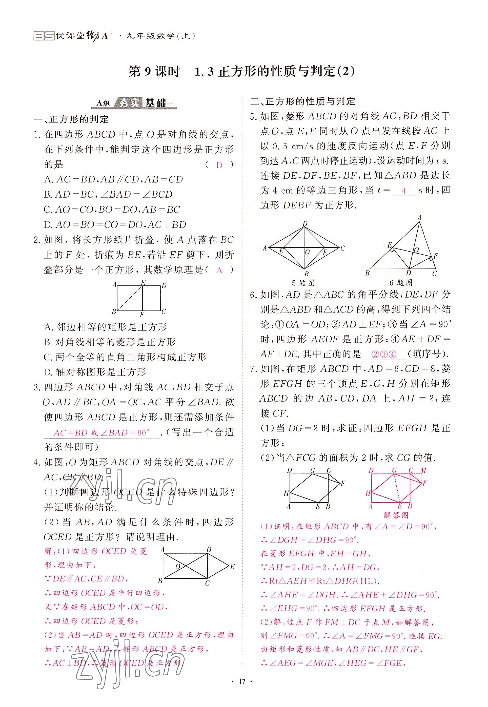 2022年优课堂给力A加九年级数学全一册北师大版 参考答案第62页