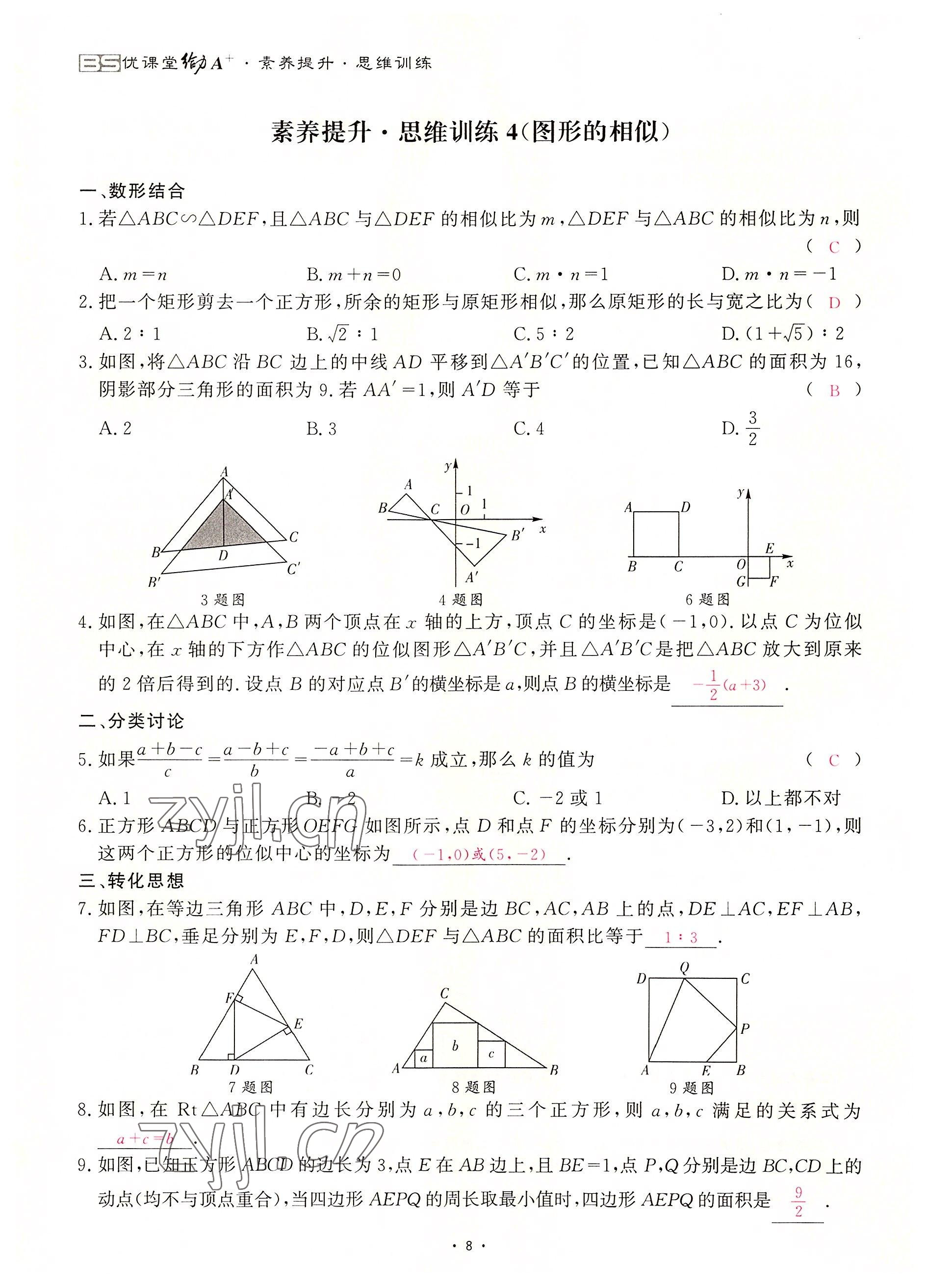 2022年优课堂给力A加九年级数学全一册北师大版 参考答案第18页