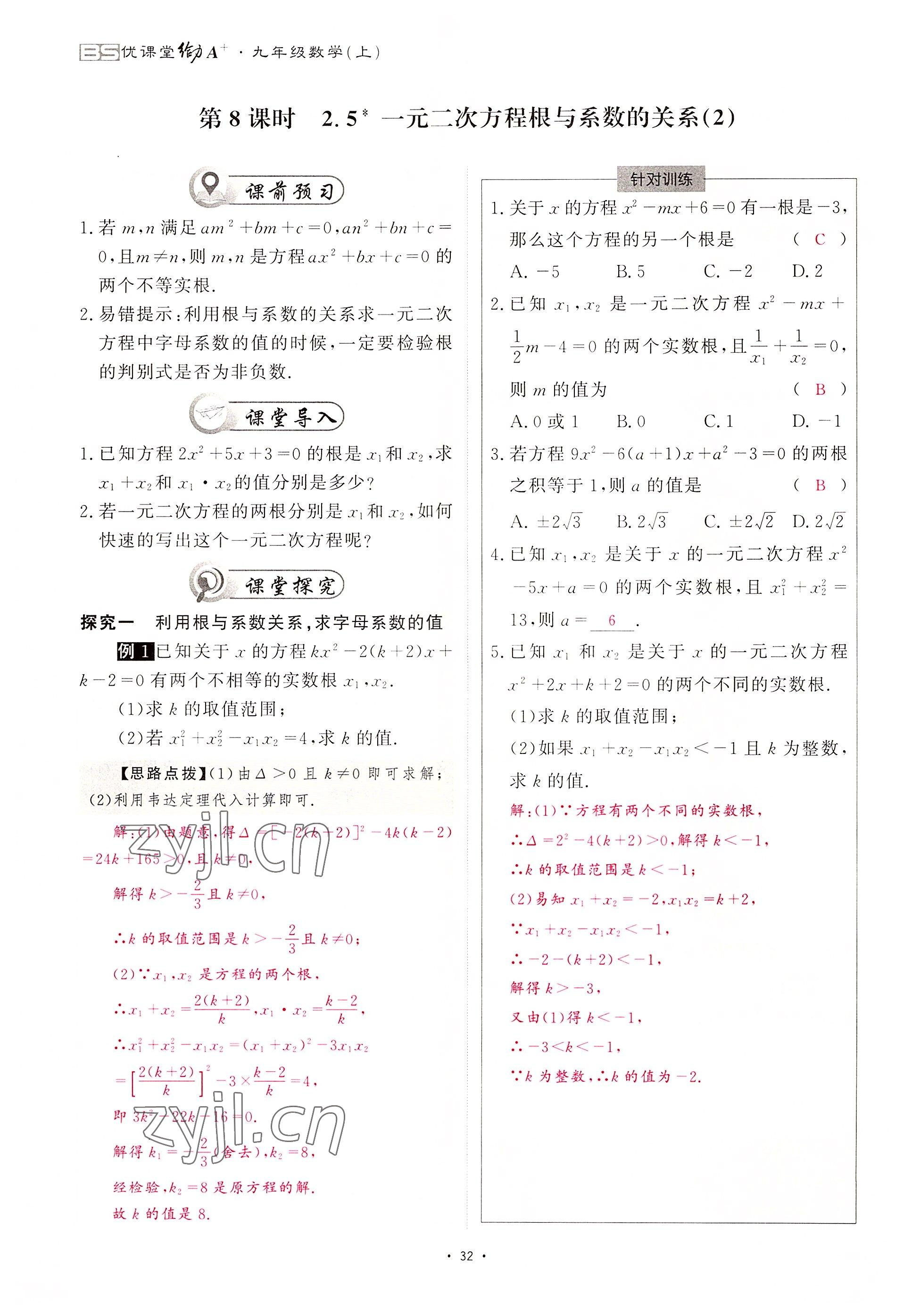 2022年优课堂给力A加九年级数学全一册北师大版 参考答案第77页