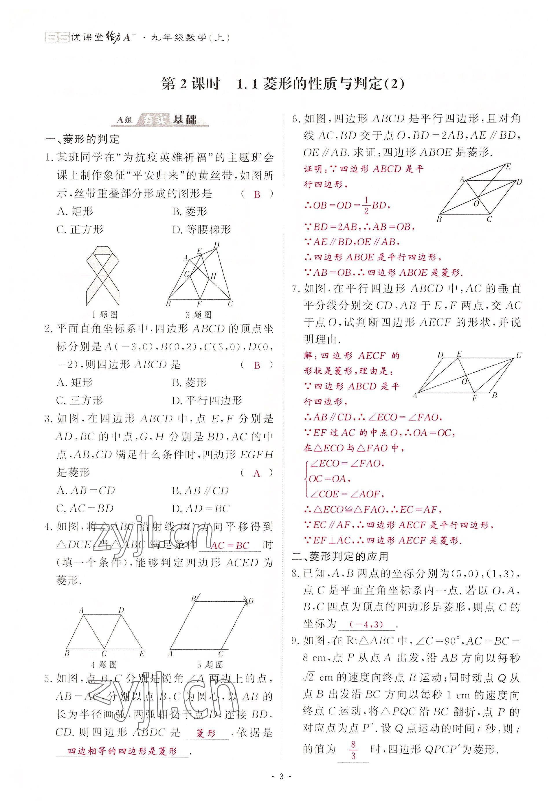 2022年优课堂给力A加九年级数学全一册北师大版 参考答案第23页