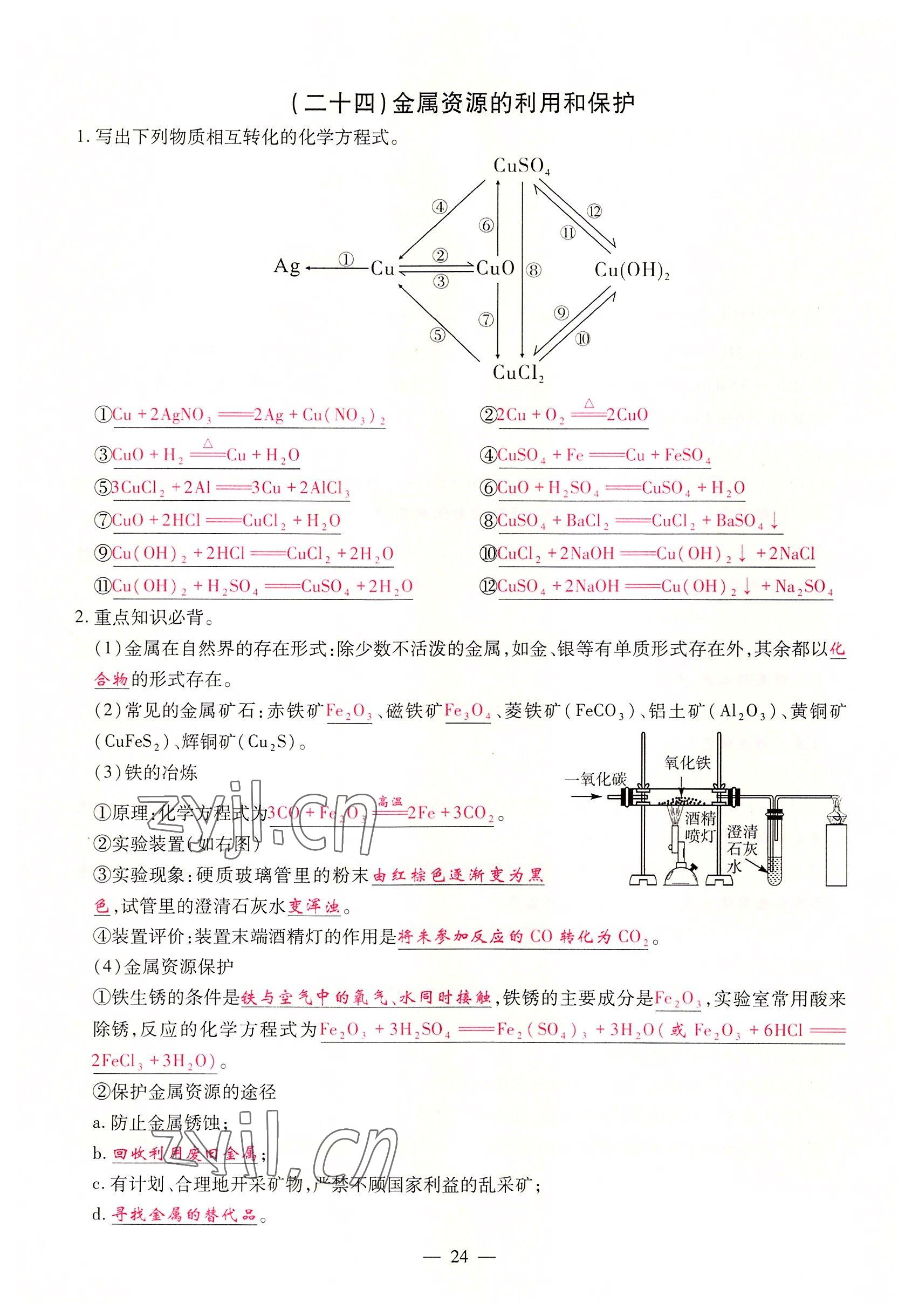 2022年優(yōu)課堂給力A加九年級化學(xué)全一冊人教版 參考答案第24頁