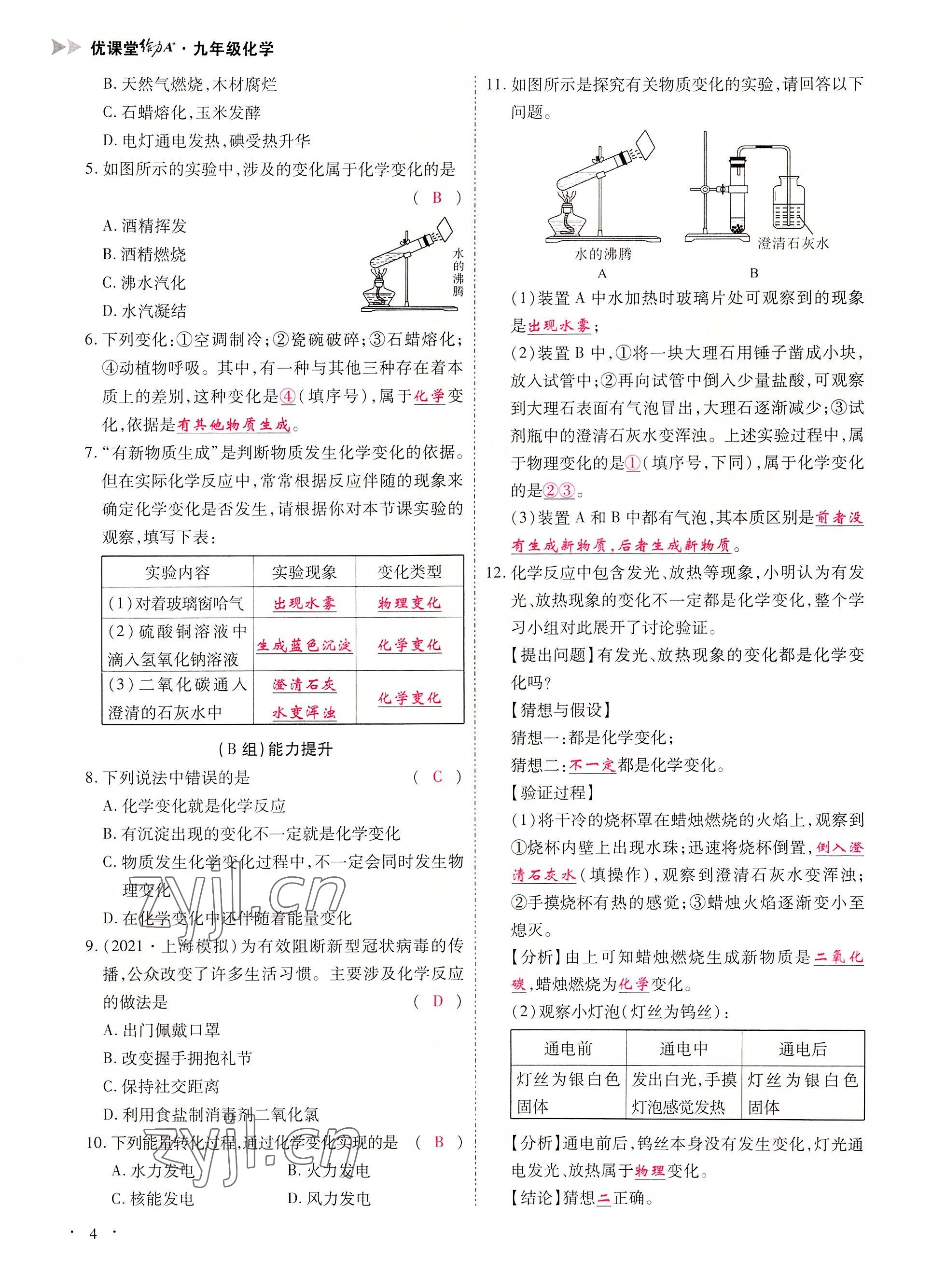 2022年優(yōu)課堂給力A加九年級化學(xué)全一冊人教版 參考答案第4頁