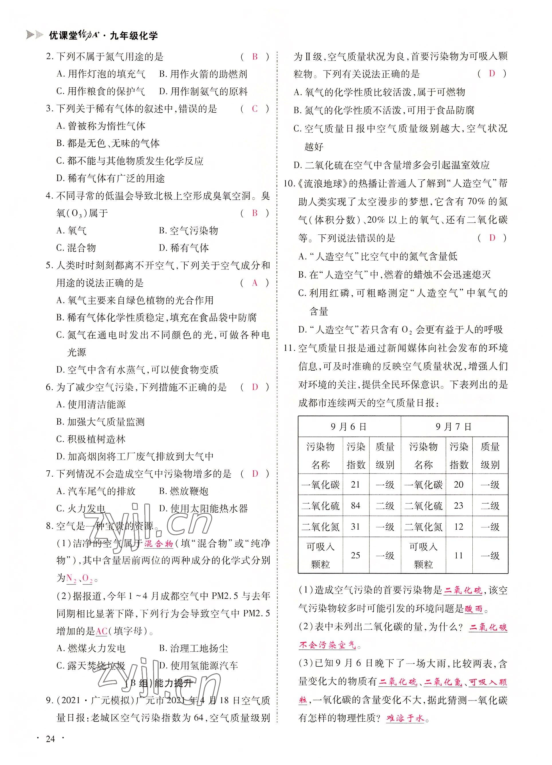 2022年优课堂给力A加九年级化学全一册人教版 参考答案第24页