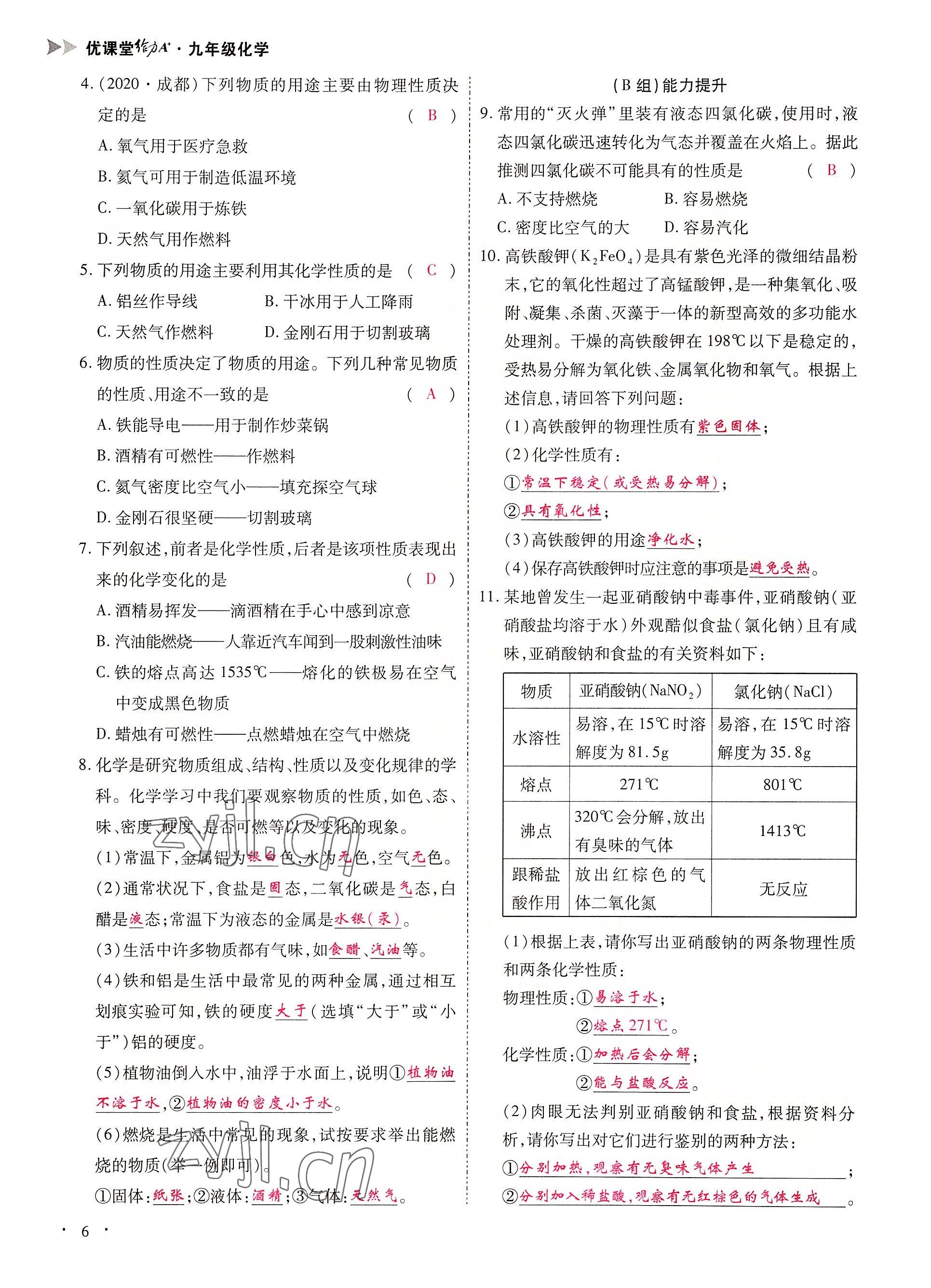 2022年優(yōu)課堂給力A加九年級化學全一冊人教版 參考答案第6頁