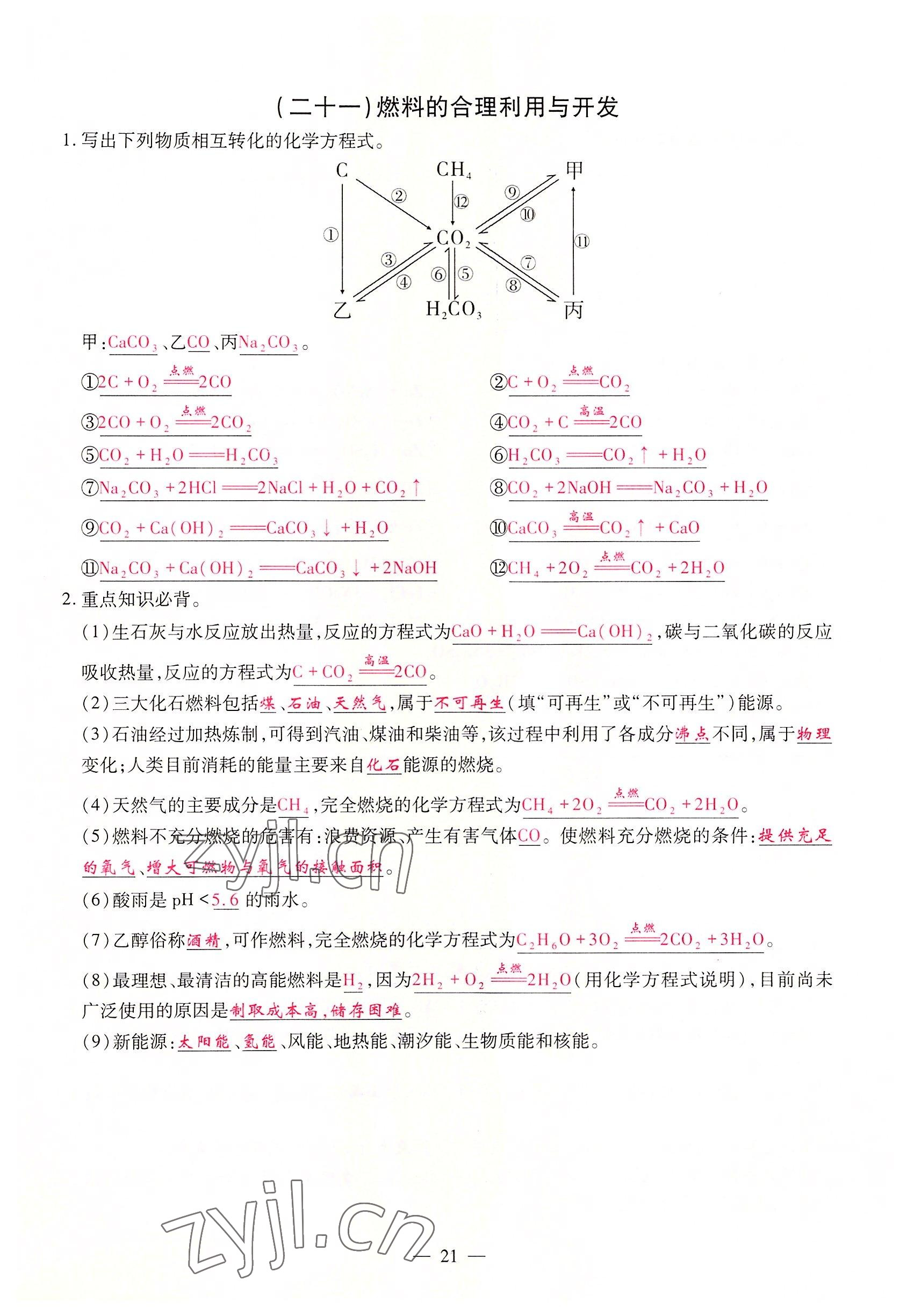 2022年优课堂给力A加九年级化学全一册人教版 参考答案第21页