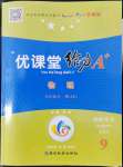 2022年優(yōu)課堂給力A加九年級物理全一冊教科版