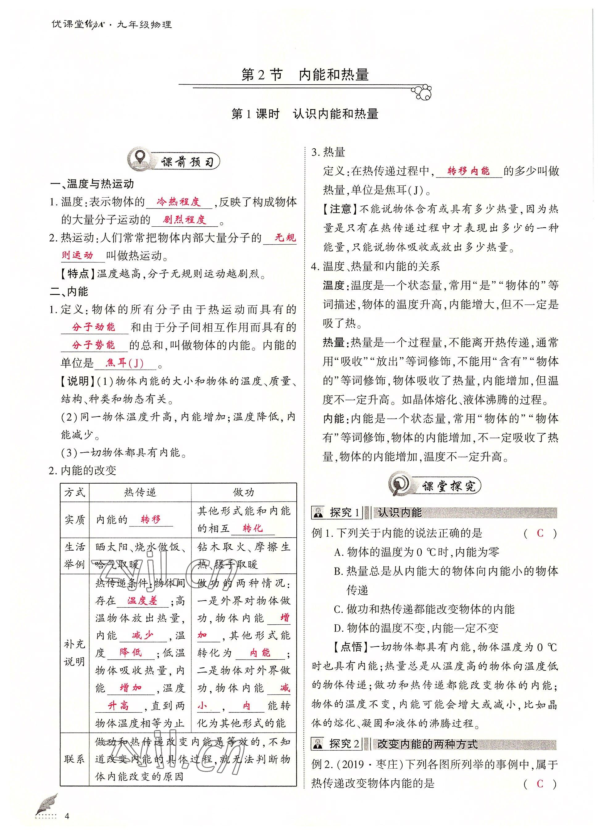 2022年优课堂给力A加九年级物理全一册教科版 参考答案第4页