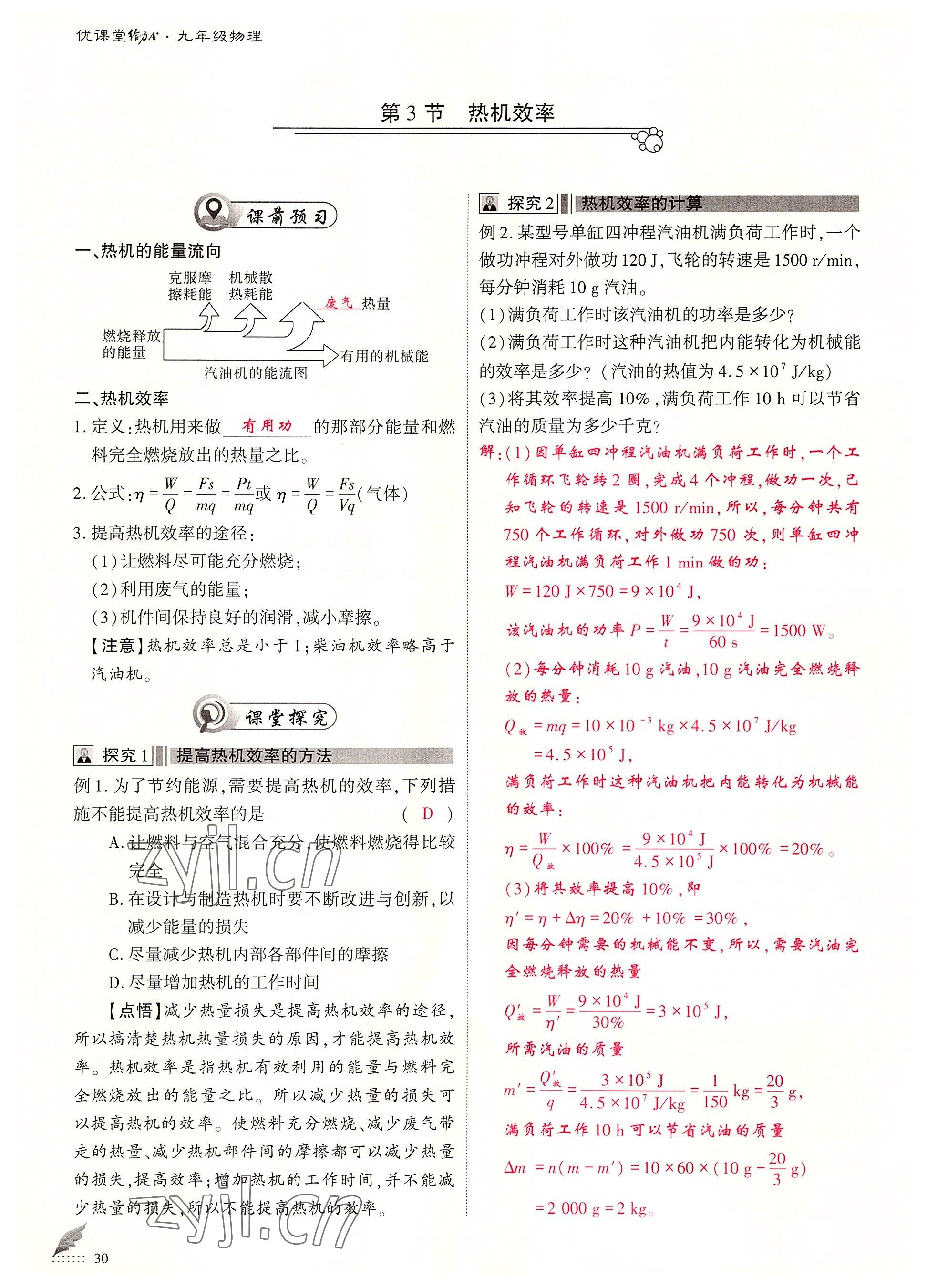 2022年优课堂给力A加九年级物理全一册教科版 参考答案第30页