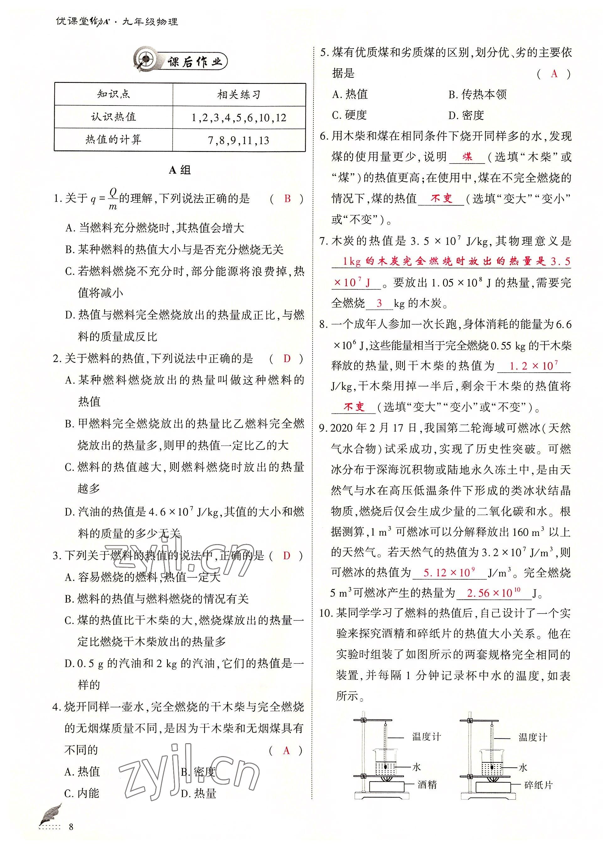 2022年優(yōu)課堂給力A加九年級(jí)物理全一冊(cè)教科版 參考答案第8頁