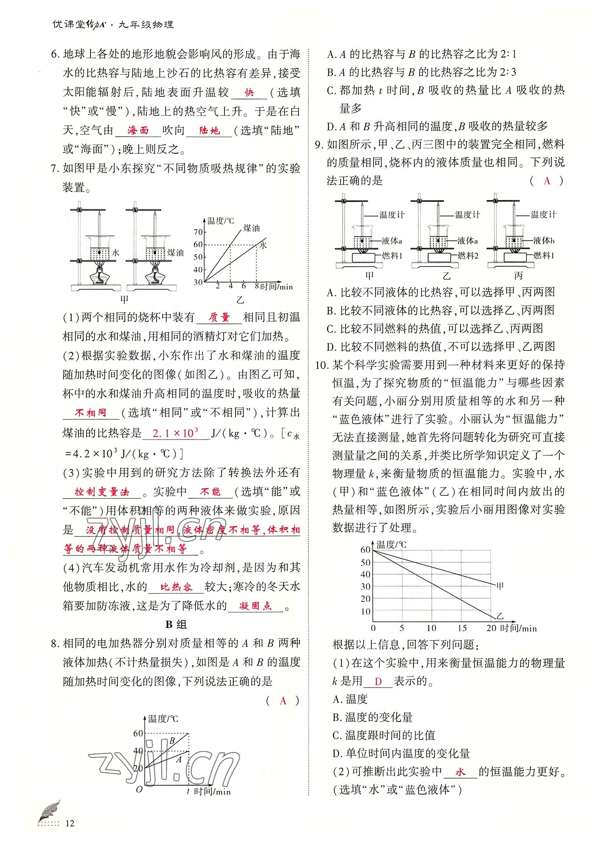 2022年优课堂给力A加九年级物理全一册教科版 参考答案第12页