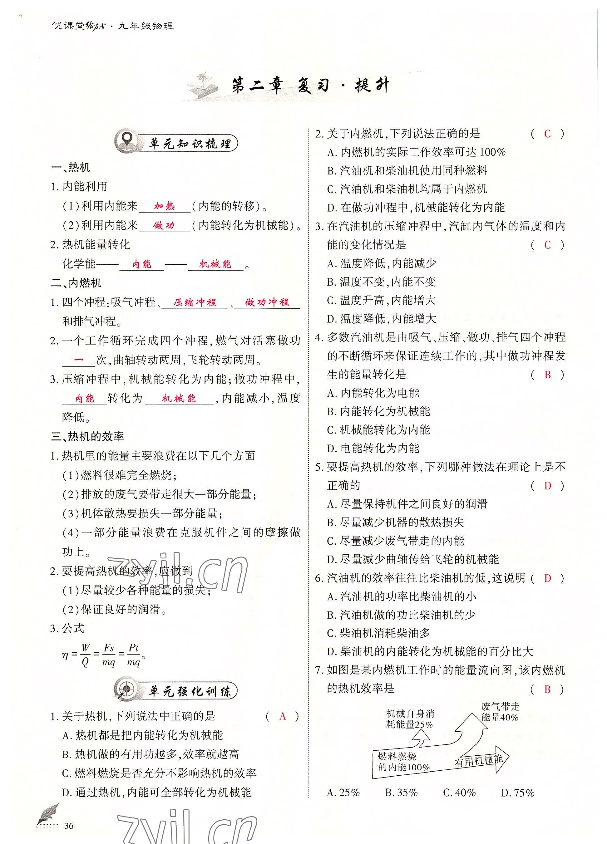 2022年优课堂给力A加九年级物理全一册教科版 参考答案第36页