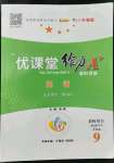 2022年優(yōu)課堂給力A加九年級英語全一冊人教版