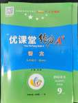 2022年優(yōu)課堂給力A加九年級(jí)語文全一冊人教版