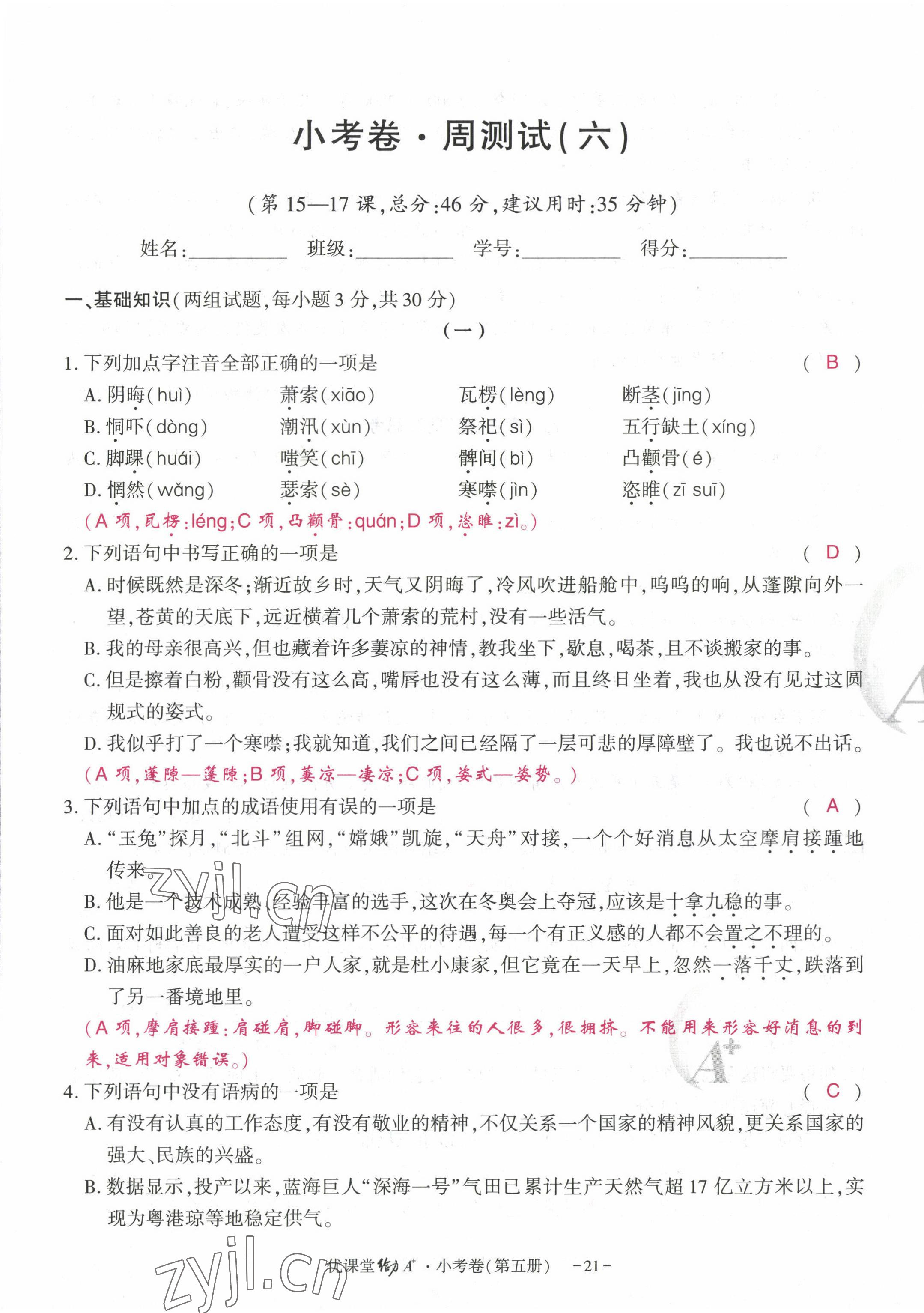 2022年优课堂给力A加九年级语文全一册人教版 参考答案第61页