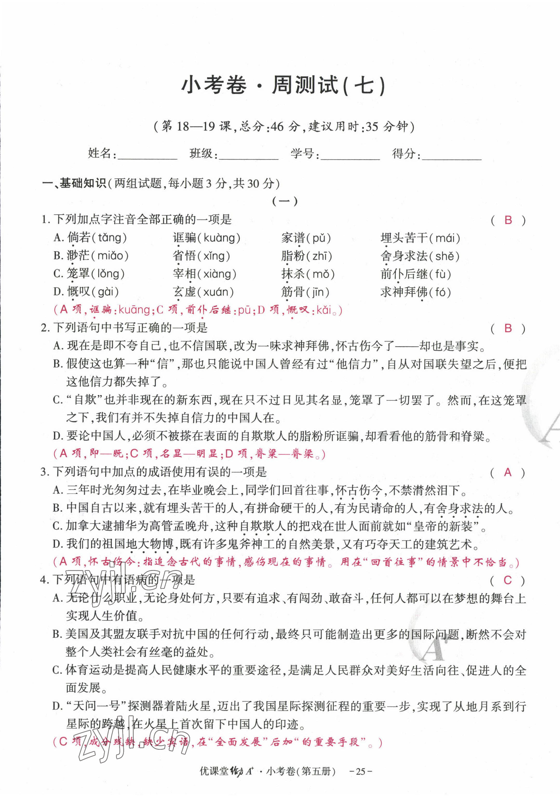 2022年優(yōu)課堂給力A加九年級語文全一冊人教版 參考答案第73頁