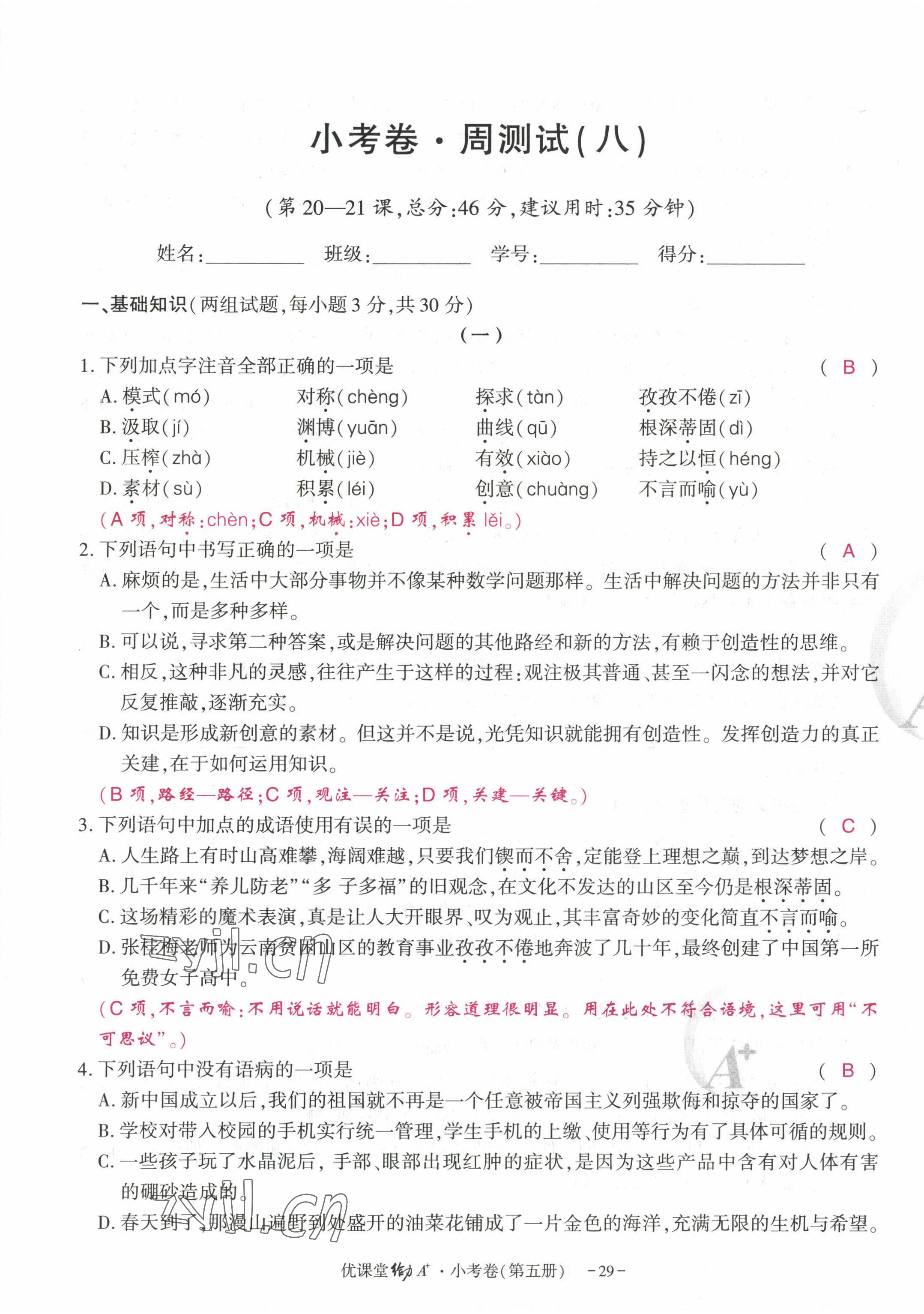 2022年优课堂给力A加九年级语文全一册人教版 参考答案第85页