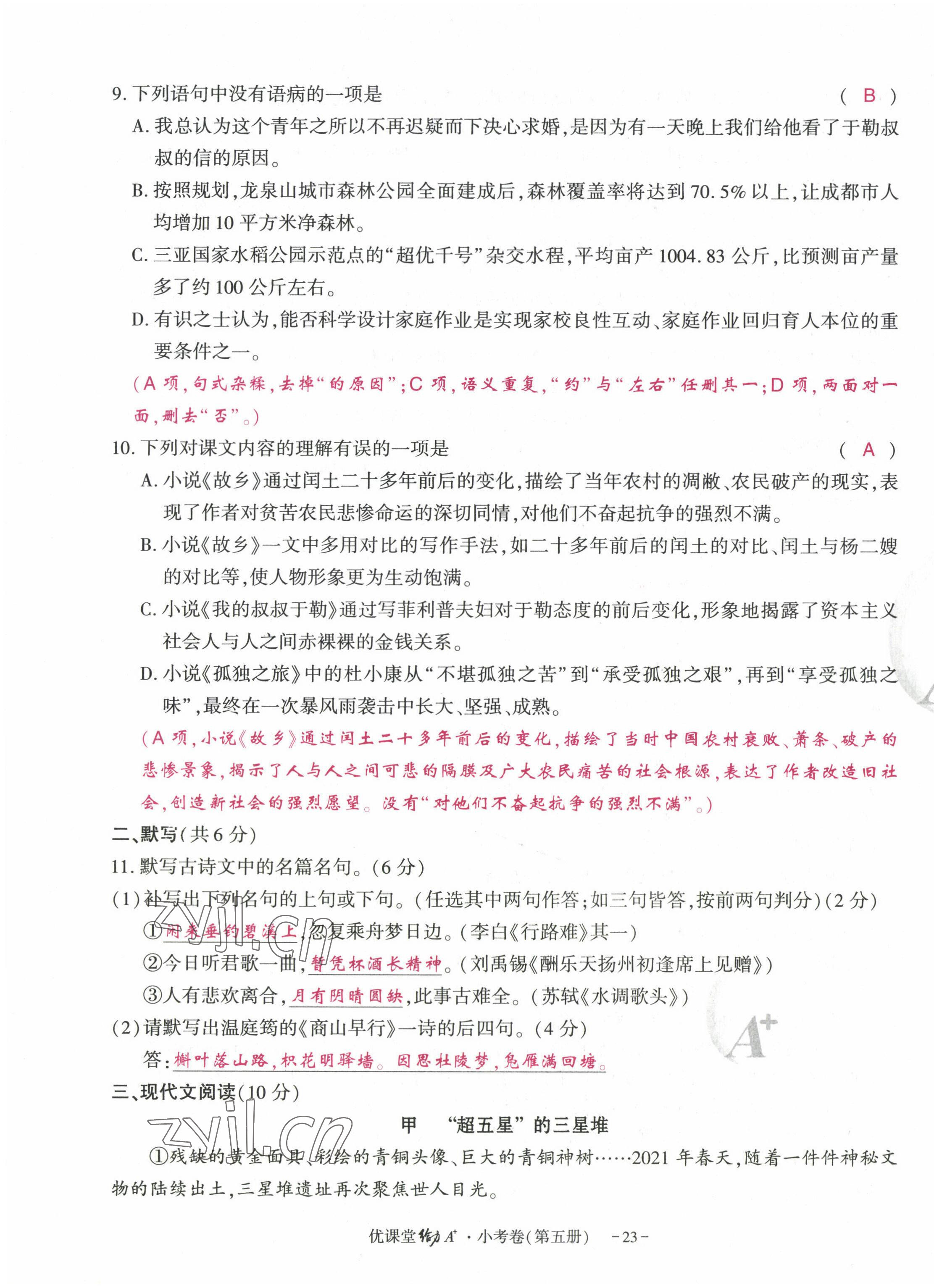 2022年优课堂给力A加九年级语文全一册人教版 参考答案第67页