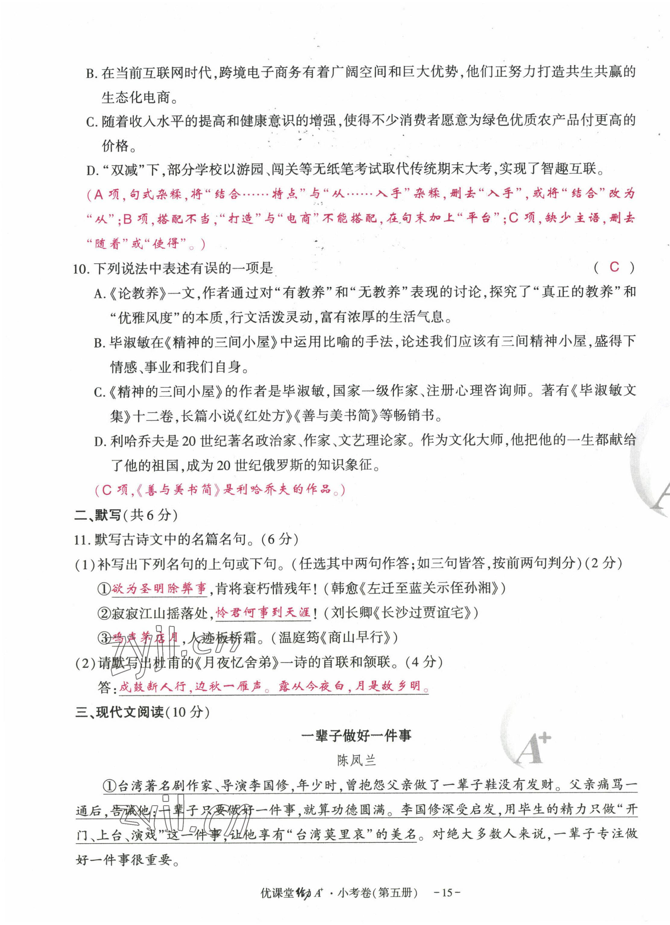 2022年优课堂给力A加九年级语文全一册人教版 参考答案第43页