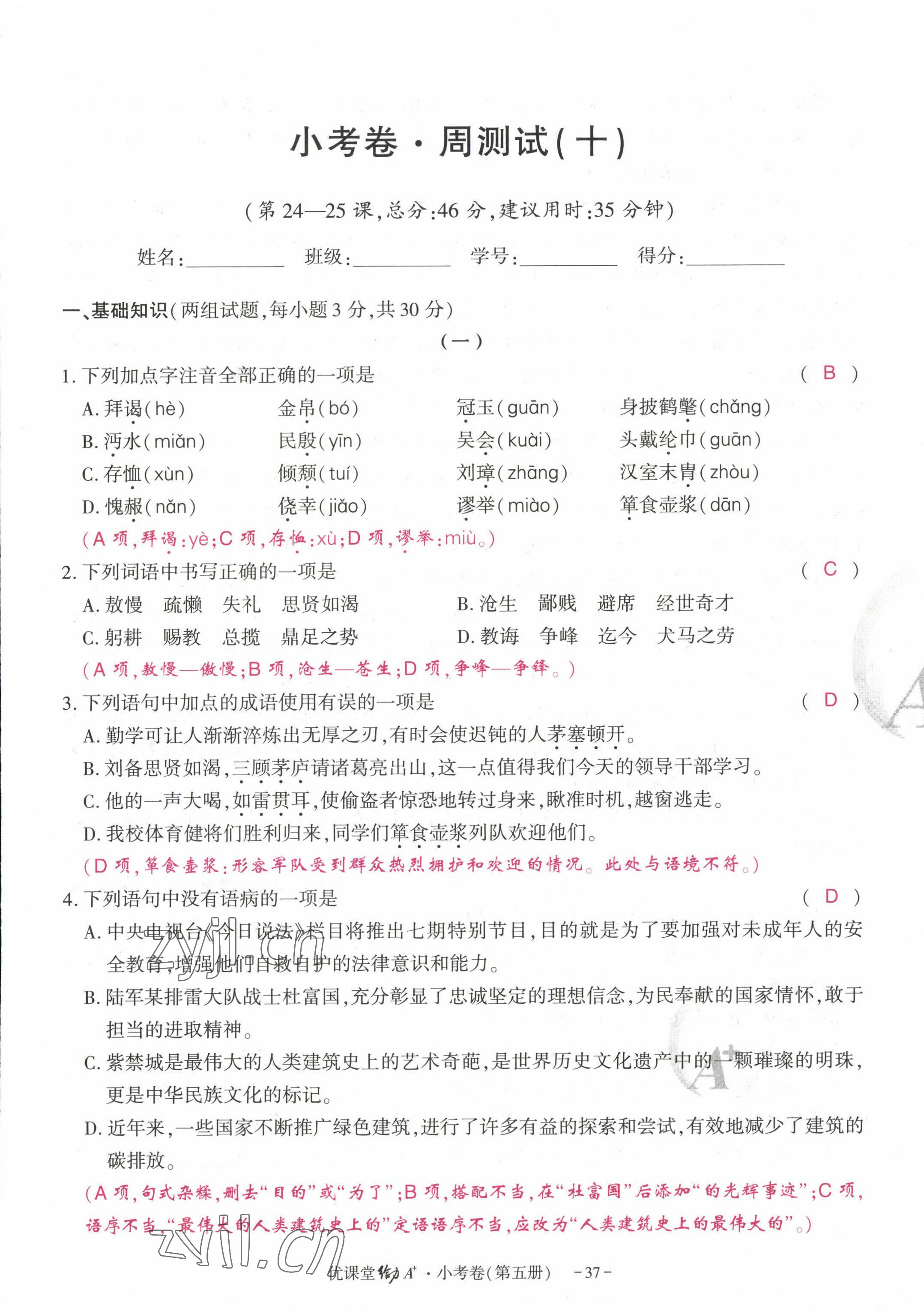 2022年优课堂给力A加九年级语文全一册人教版 参考答案第105页