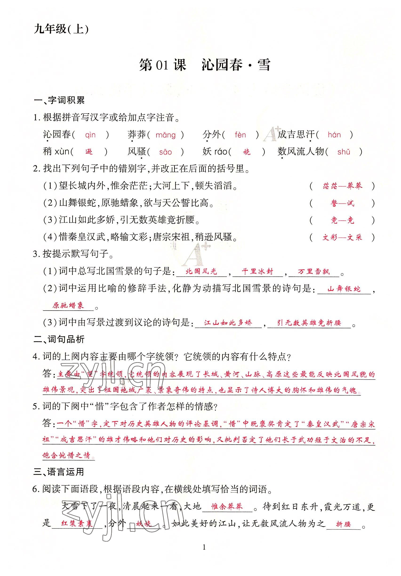 2022年优课堂给力A加九年级语文全一册人教版 参考答案第5页