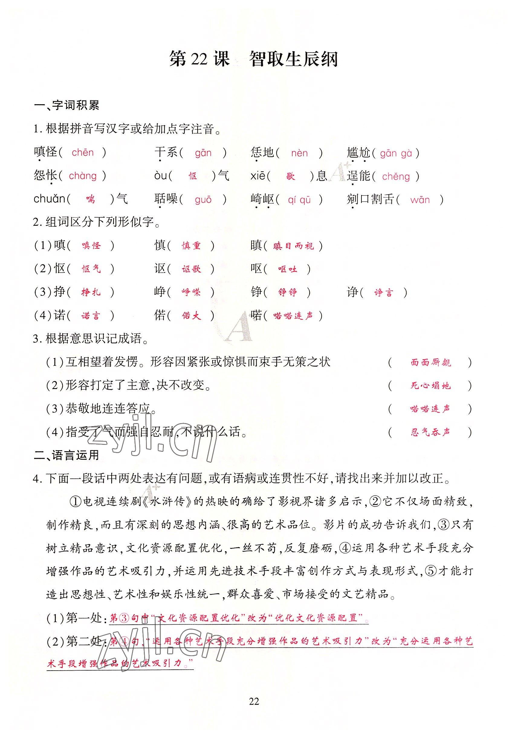 2022年優(yōu)課堂給力A加九年級(jí)語文全一冊人教版 參考答案第68頁