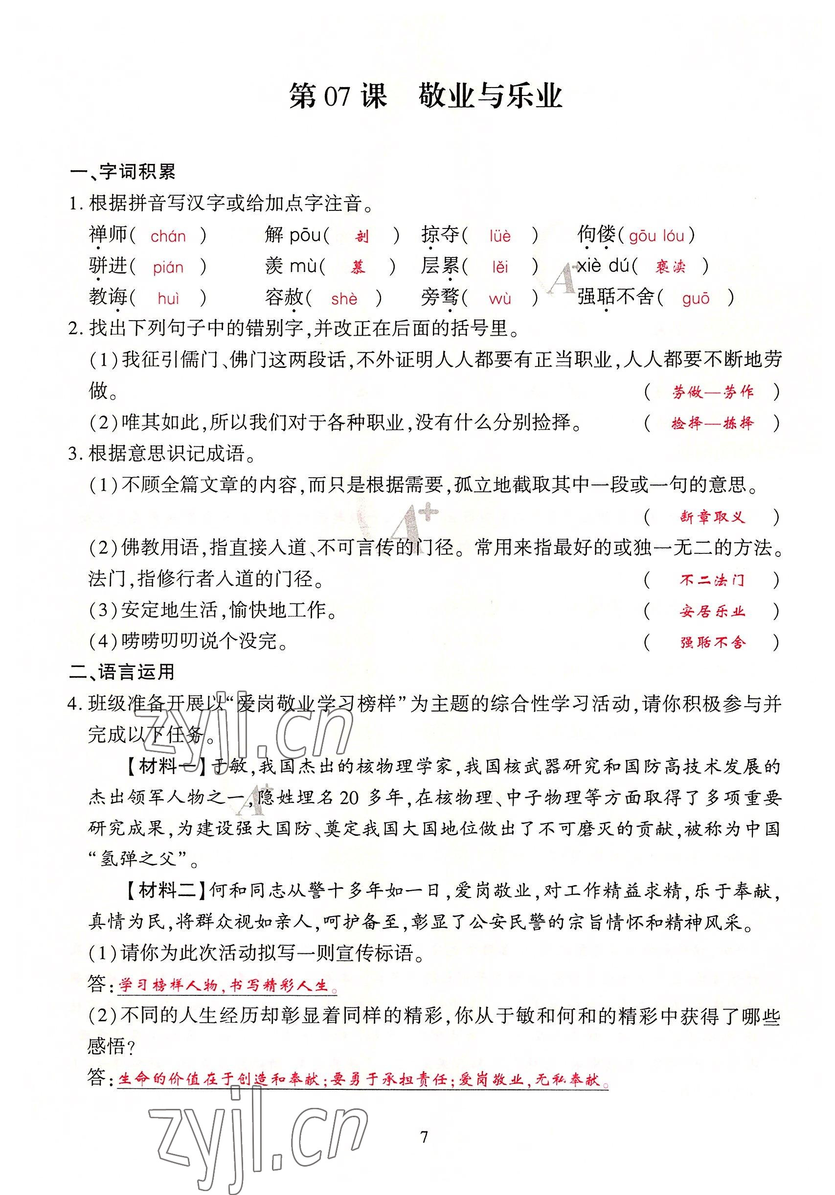 2022年优课堂给力A加九年级语文全一册人教版 参考答案第23页