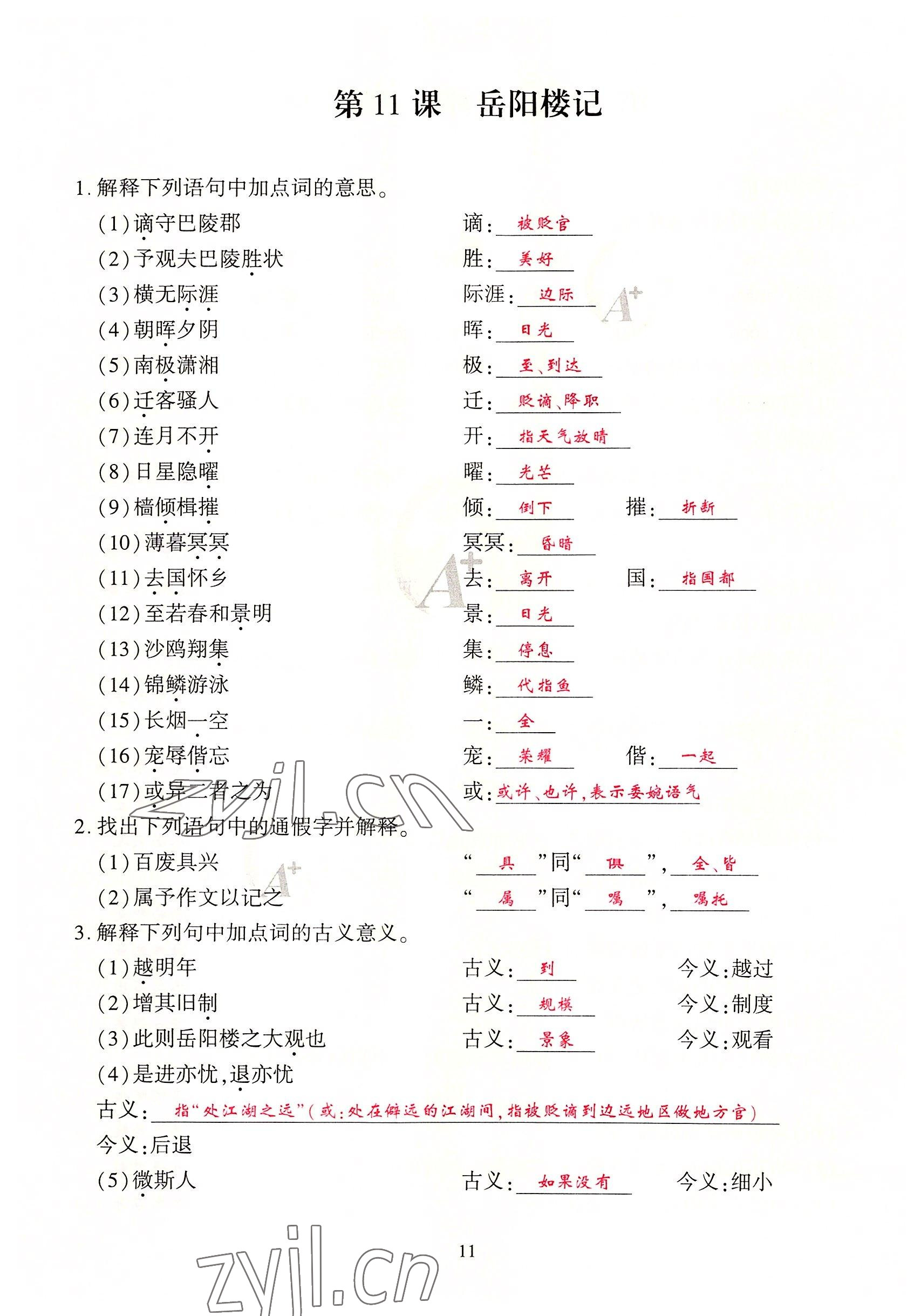 2022年优课堂给力A加九年级语文全一册人教版 参考答案第35页