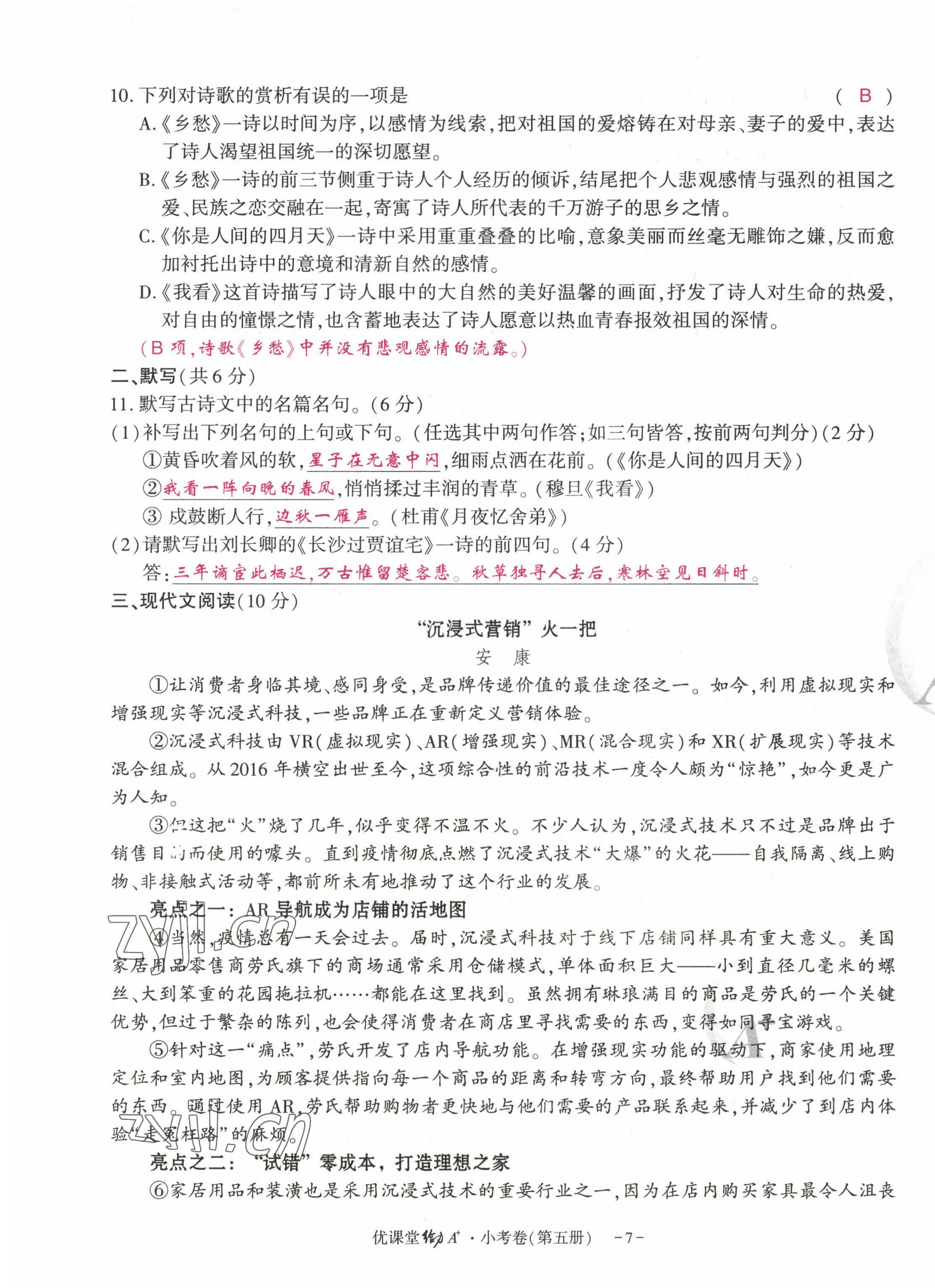 2022年優(yōu)課堂給力A加九年級語文全一冊人教版 參考答案第19頁