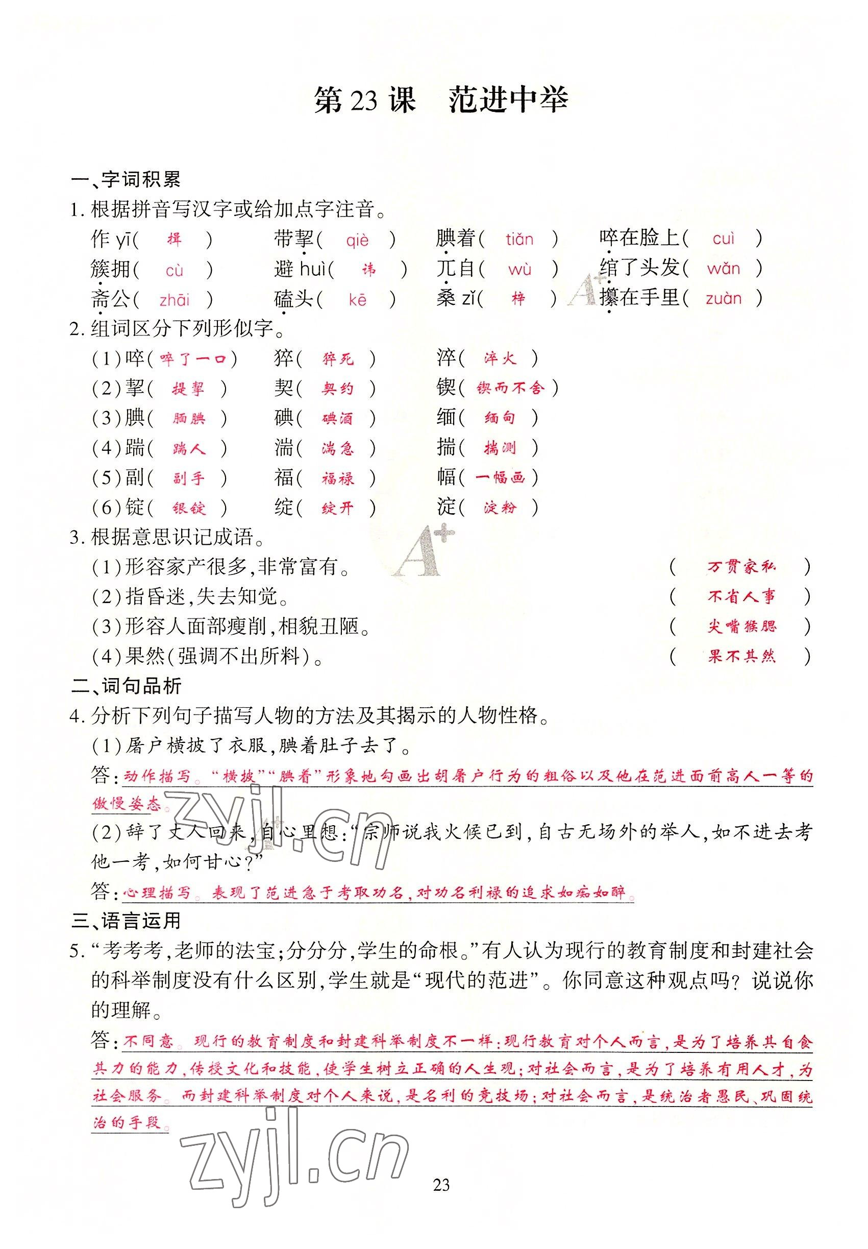 2022年优课堂给力A加九年级语文全一册人教版 参考答案第71页