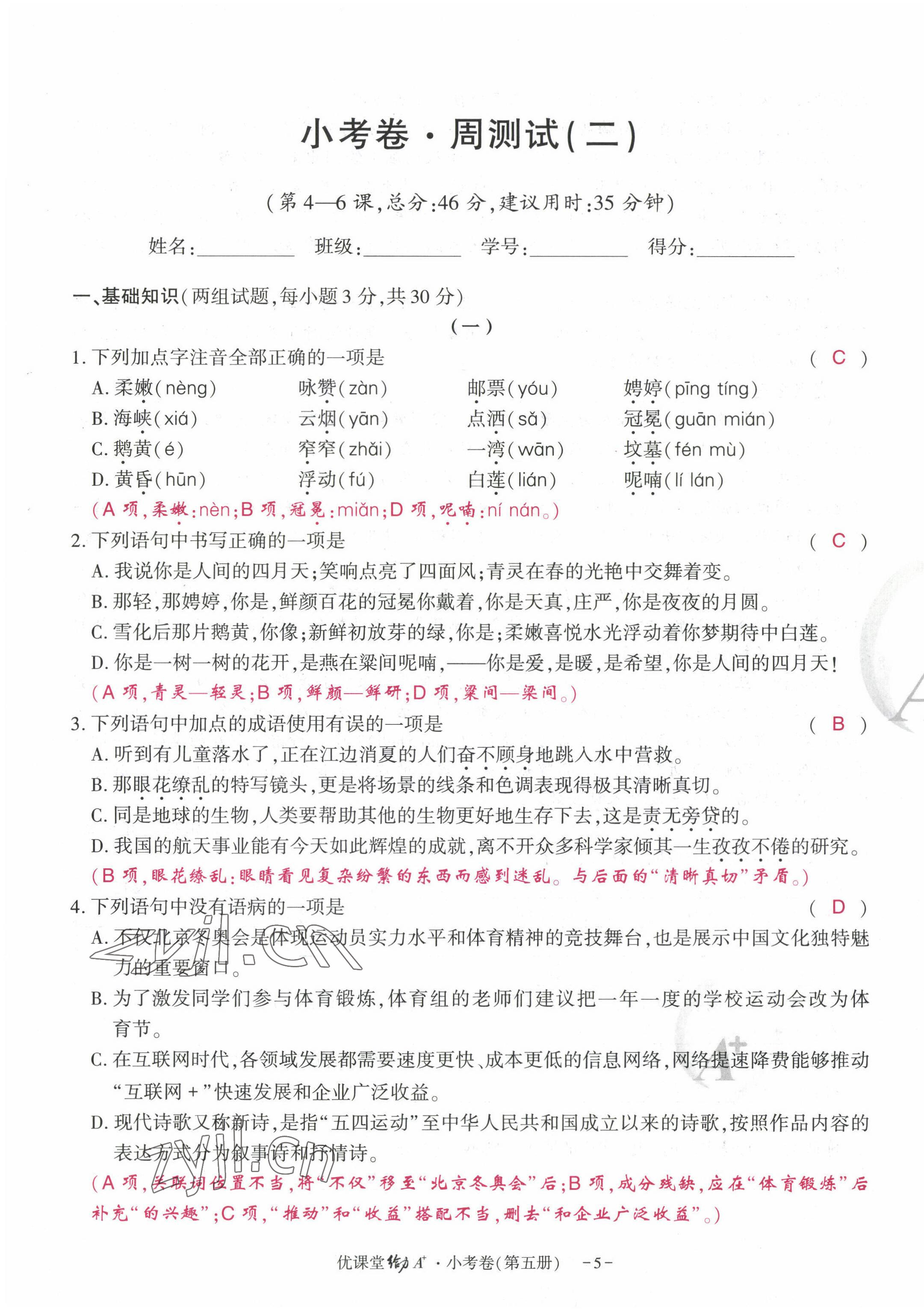 2022年优课堂给力A加九年级语文全一册人教版 参考答案第13页