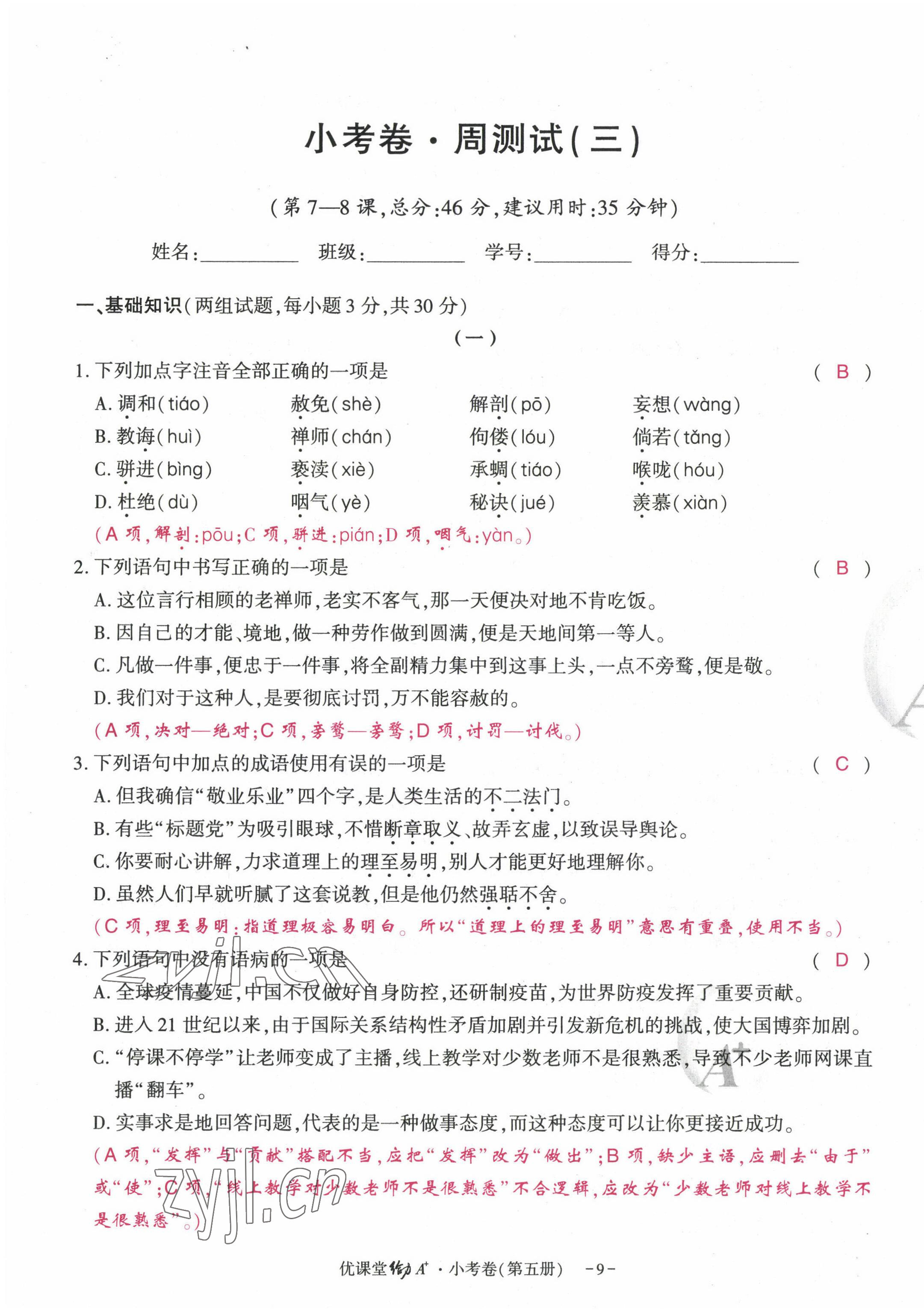 2022年优课堂给力A加九年级语文全一册人教版 参考答案第25页