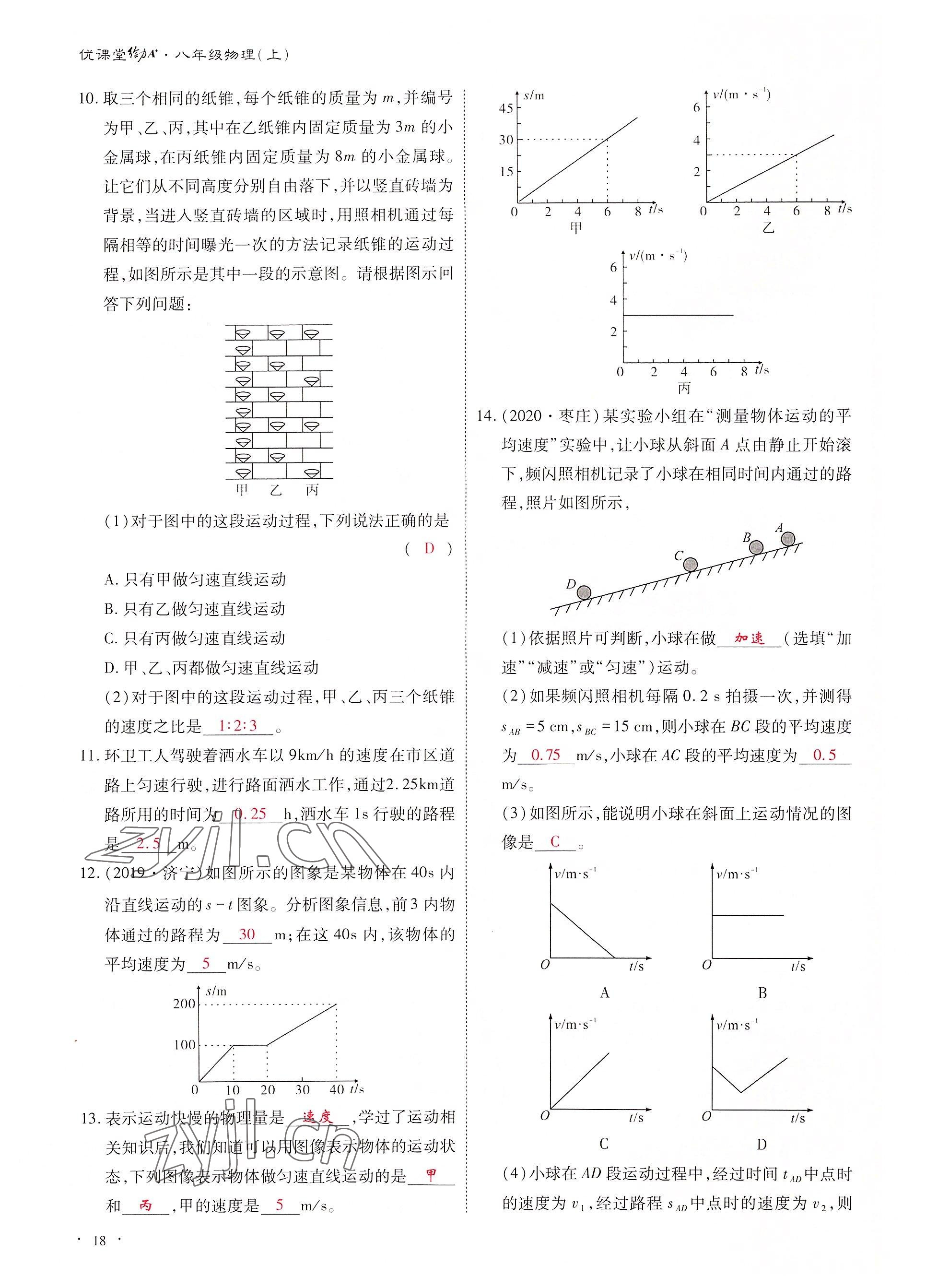 2022年优课堂给力A加八年级物理上册教科版 参考答案第34页