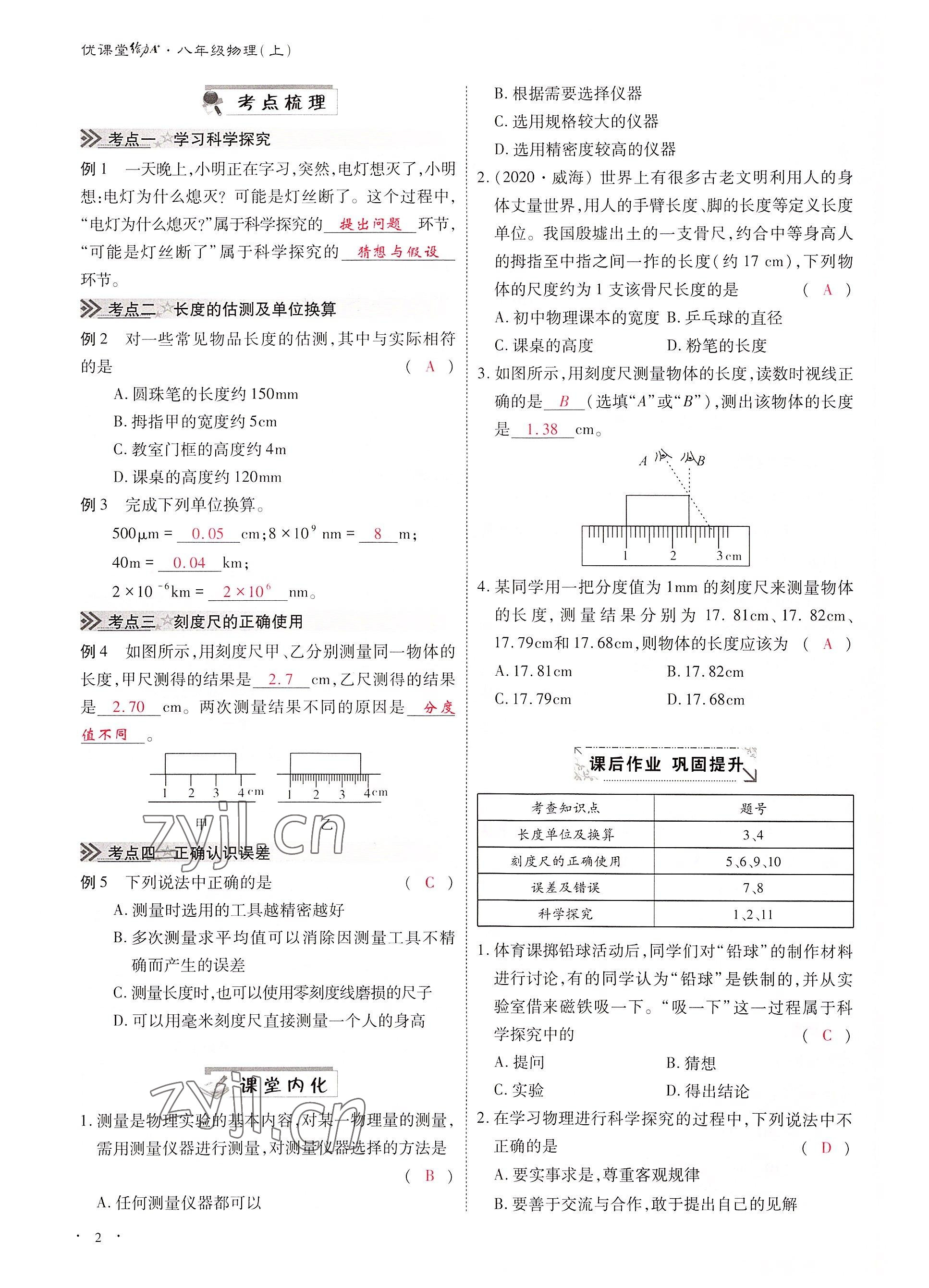 2022年优课堂给力A加八年级物理上册教科版 参考答案第2页