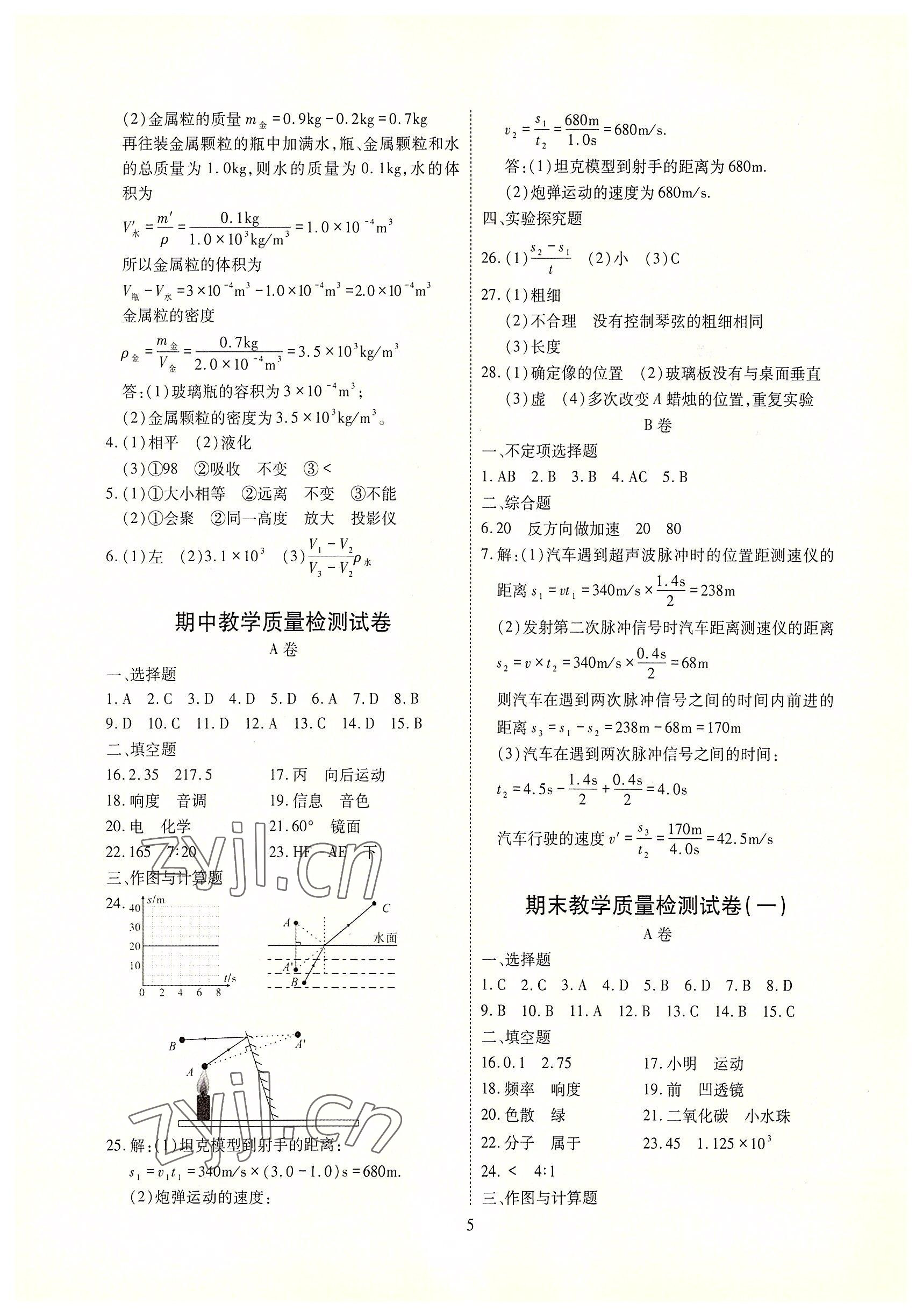 2022年优课堂给力A加八年级物理上册教科版 参考答案第11页