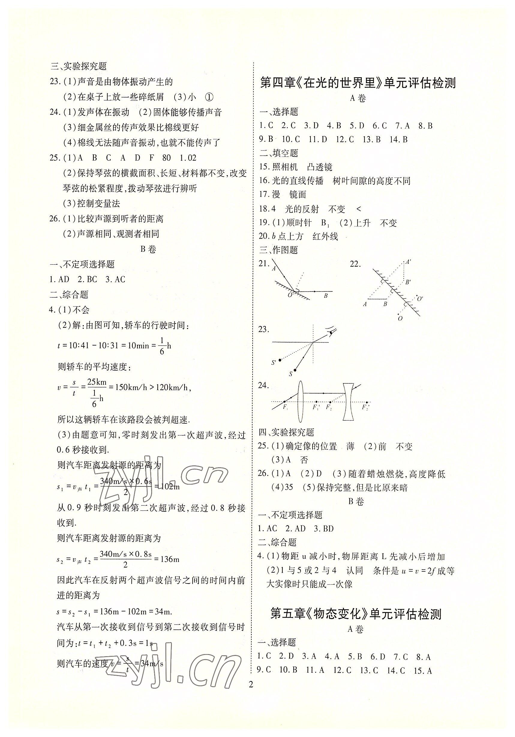 2022年优课堂给力A加八年级物理上册教科版 参考答案第5页