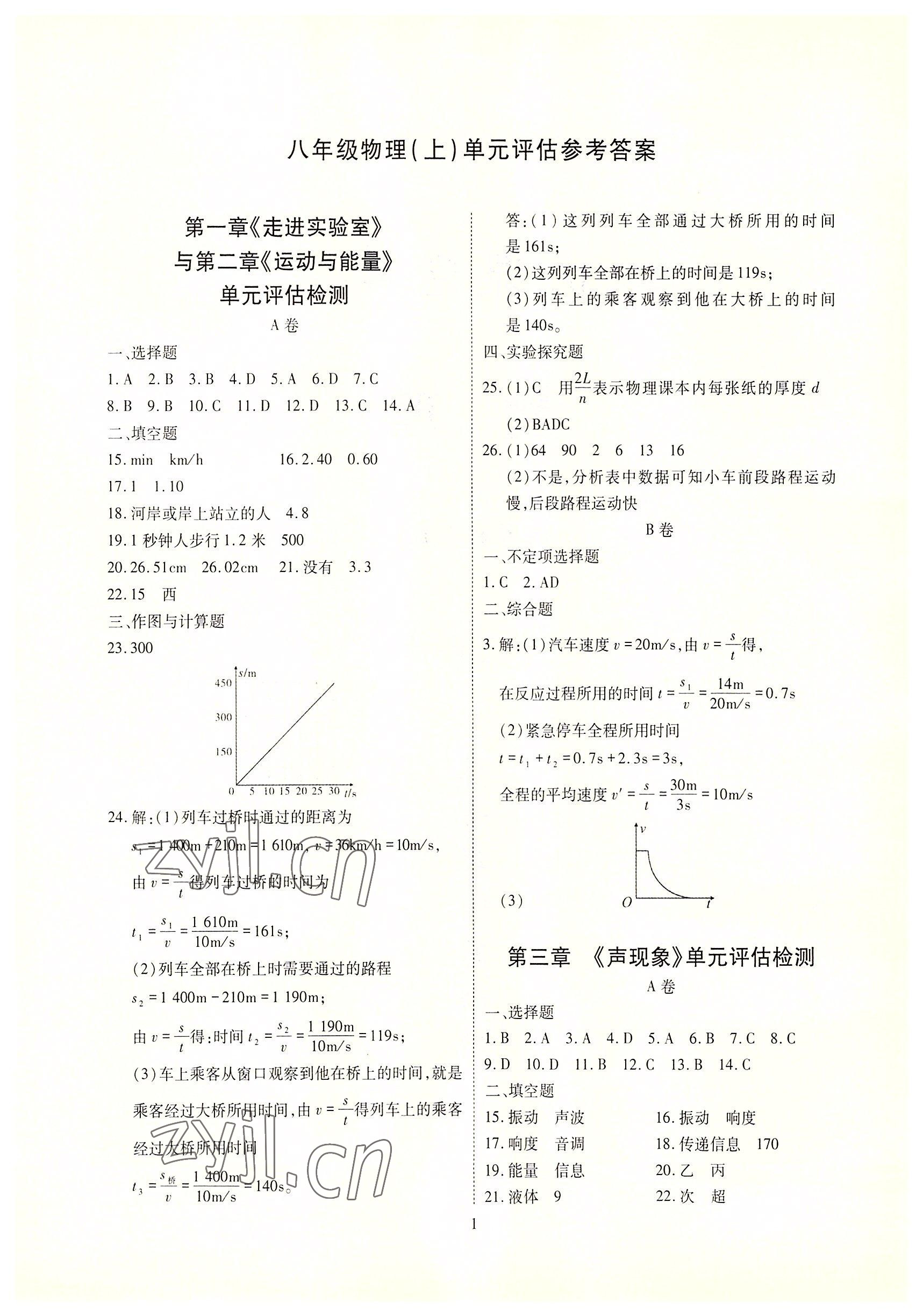 2022年优课堂给力A加八年级物理上册教科版 参考答案第3页