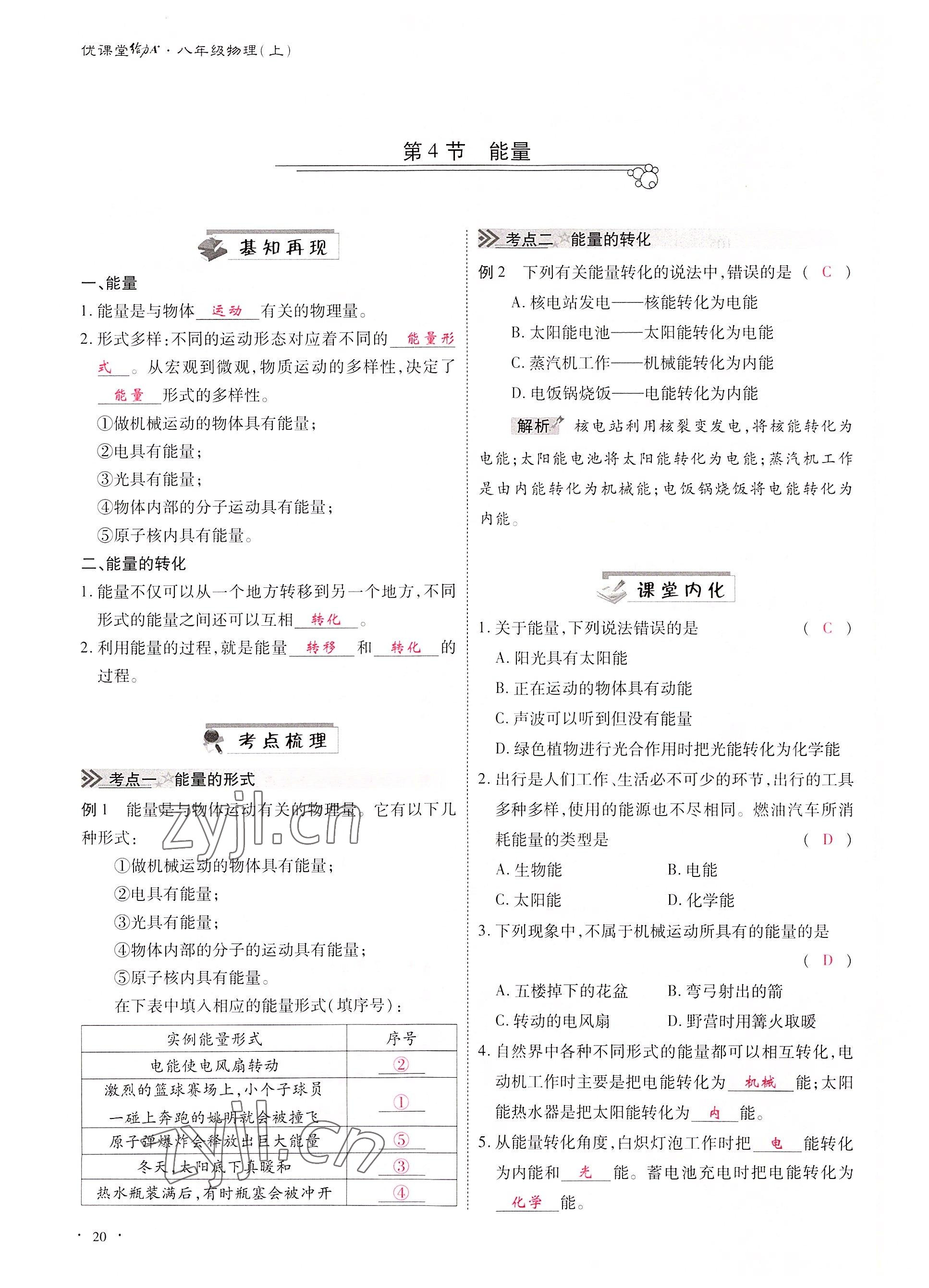 2022年优课堂给力A加八年级物理上册教科版 参考答案第38页