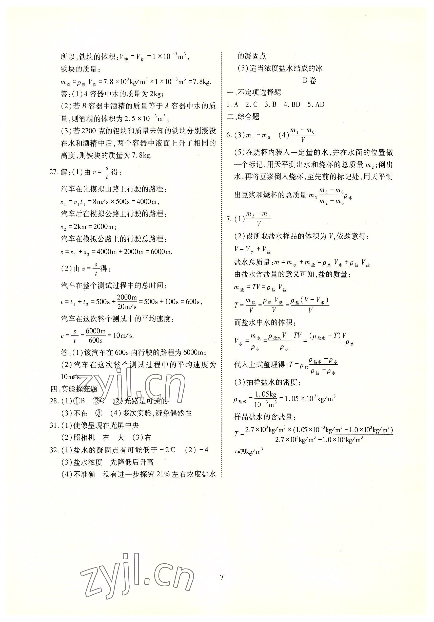 2022年优课堂给力A加八年级物理上册教科版 参考答案第15页